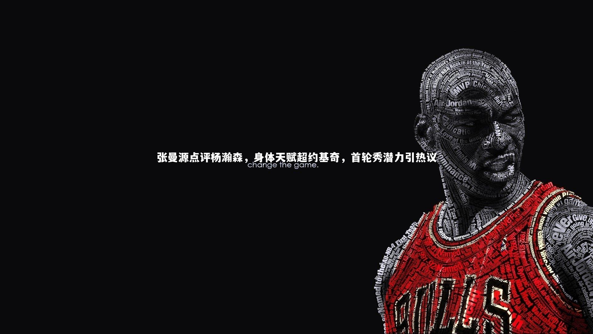 张曼源点评杨瀚森,身体天赋超约基奇,首轮秀潜力引热议