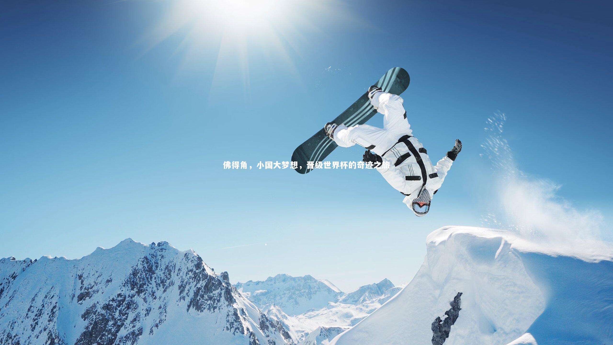 米兰体育|佛得角，小国大梦想，晋级世界杯的奇迹之旅