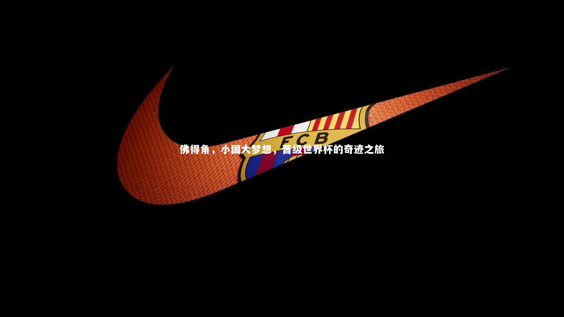 佛得角，小国大梦想，晋级世界杯的奇迹之旅