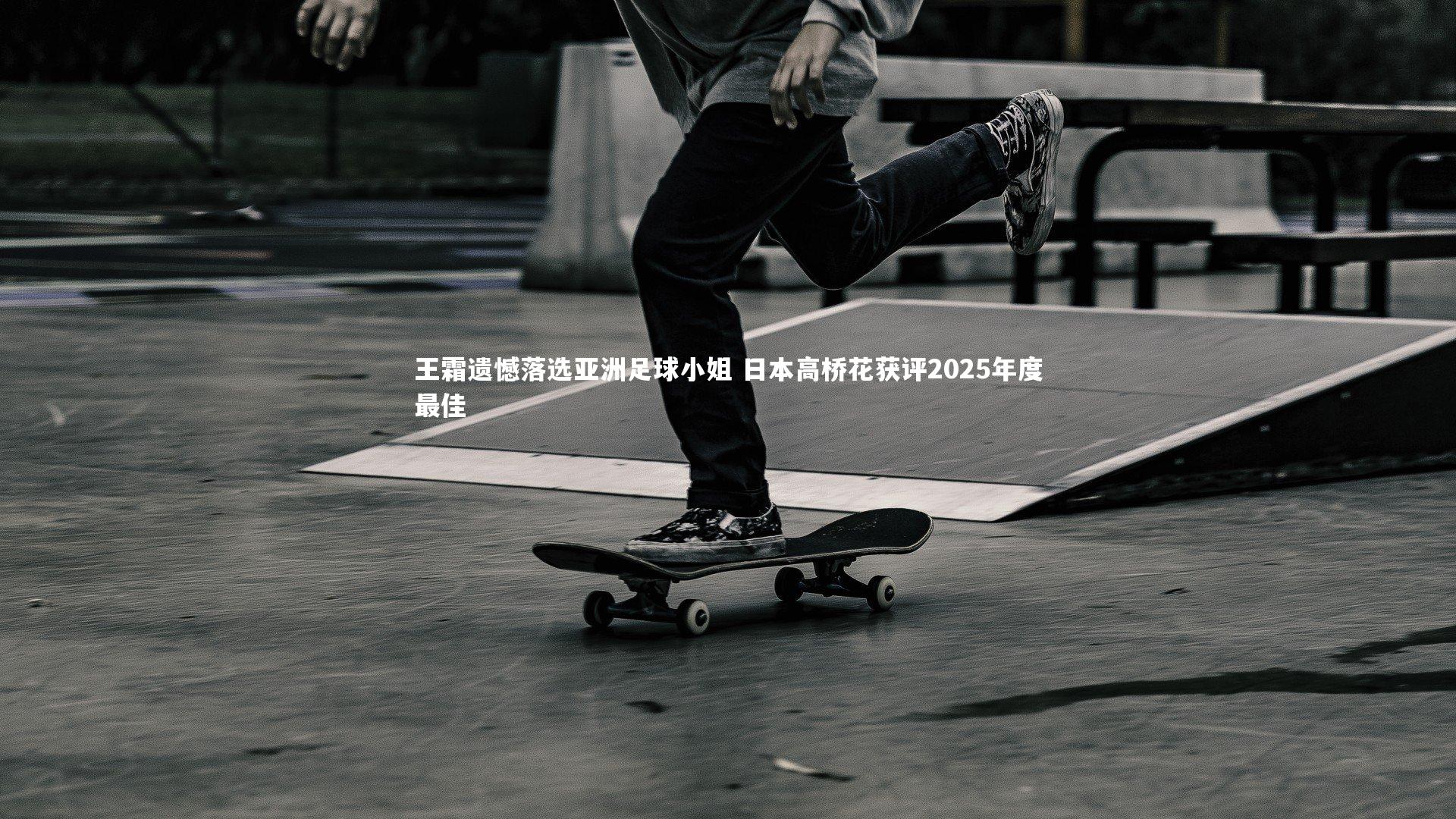 王霜遗憾落选亚洲足球小姐 日本高桥花获评2025年度最佳
