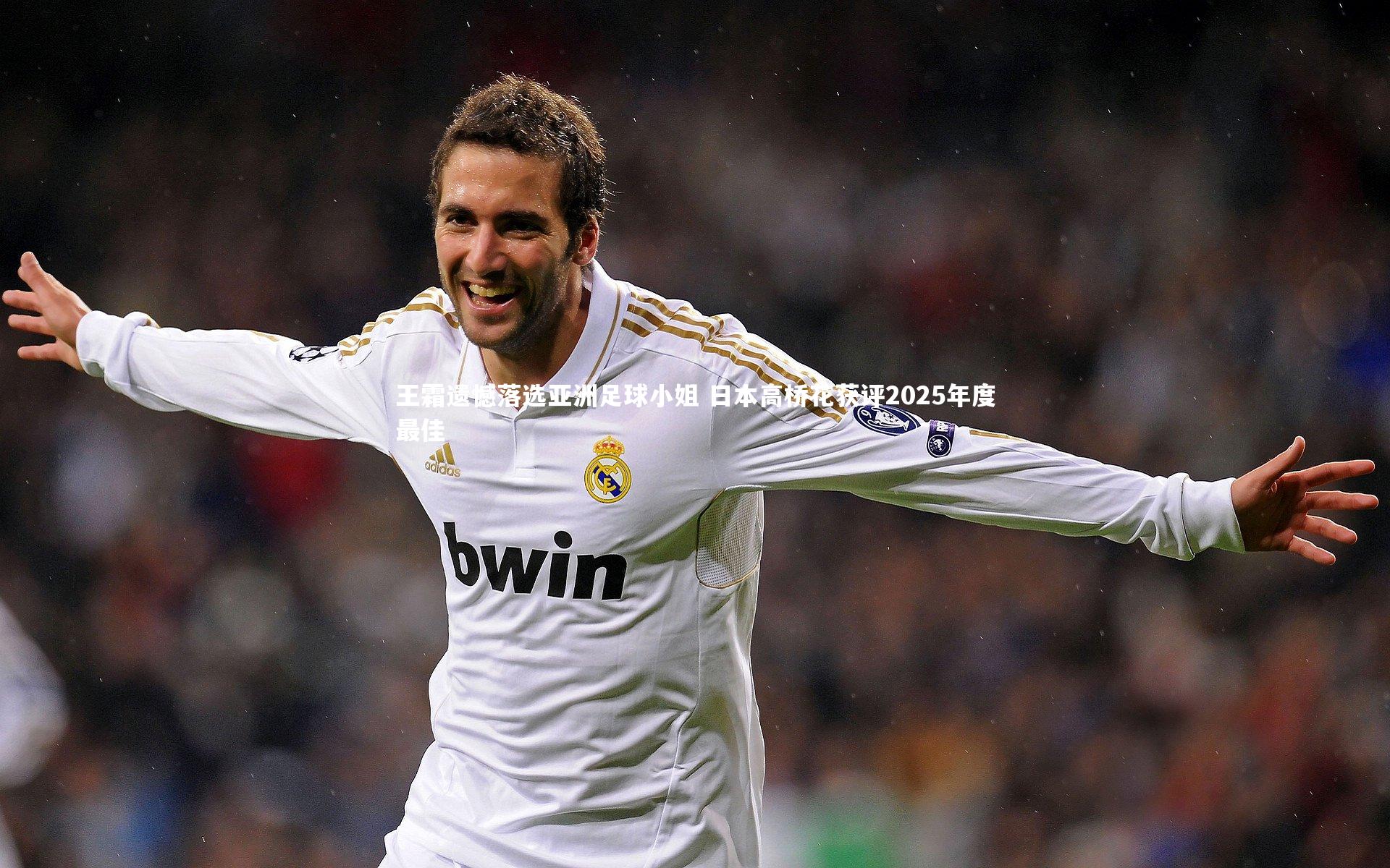 王霜遗憾落选亚洲足球小姐 日本高桥花获评2025年度最佳