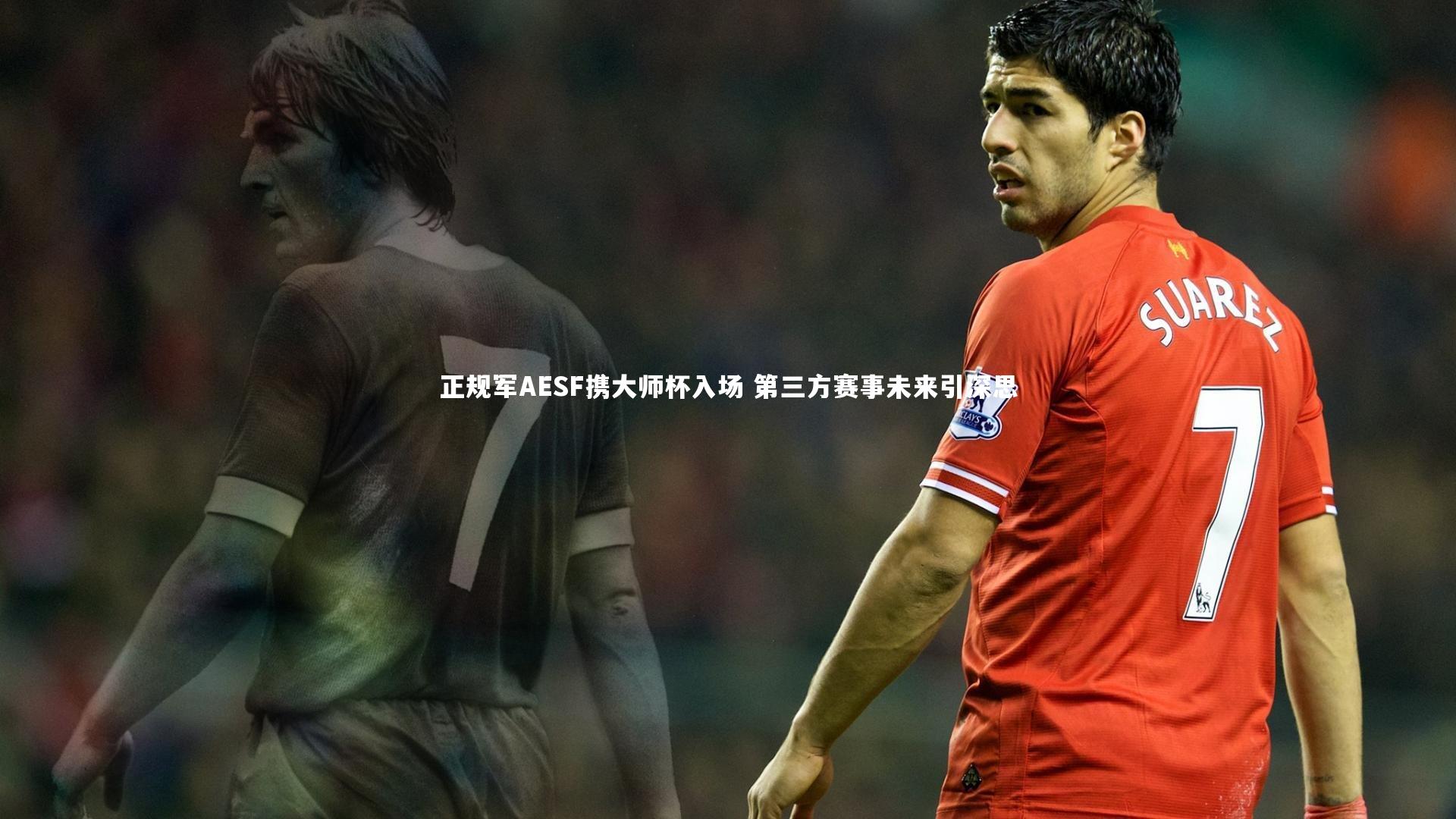 正规军AESF携大师杯入场 第三方赛事未来引深思