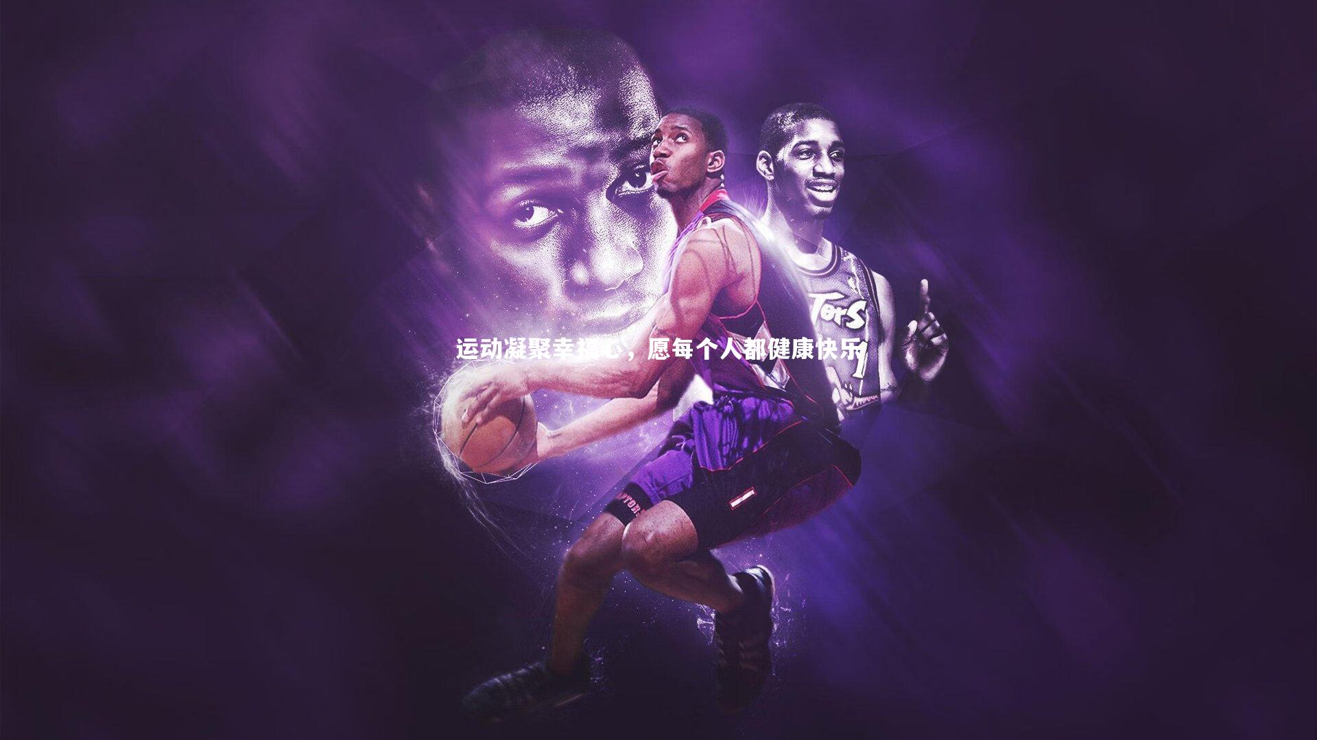 运动凝聚幸福心，愿每个人都健康快乐