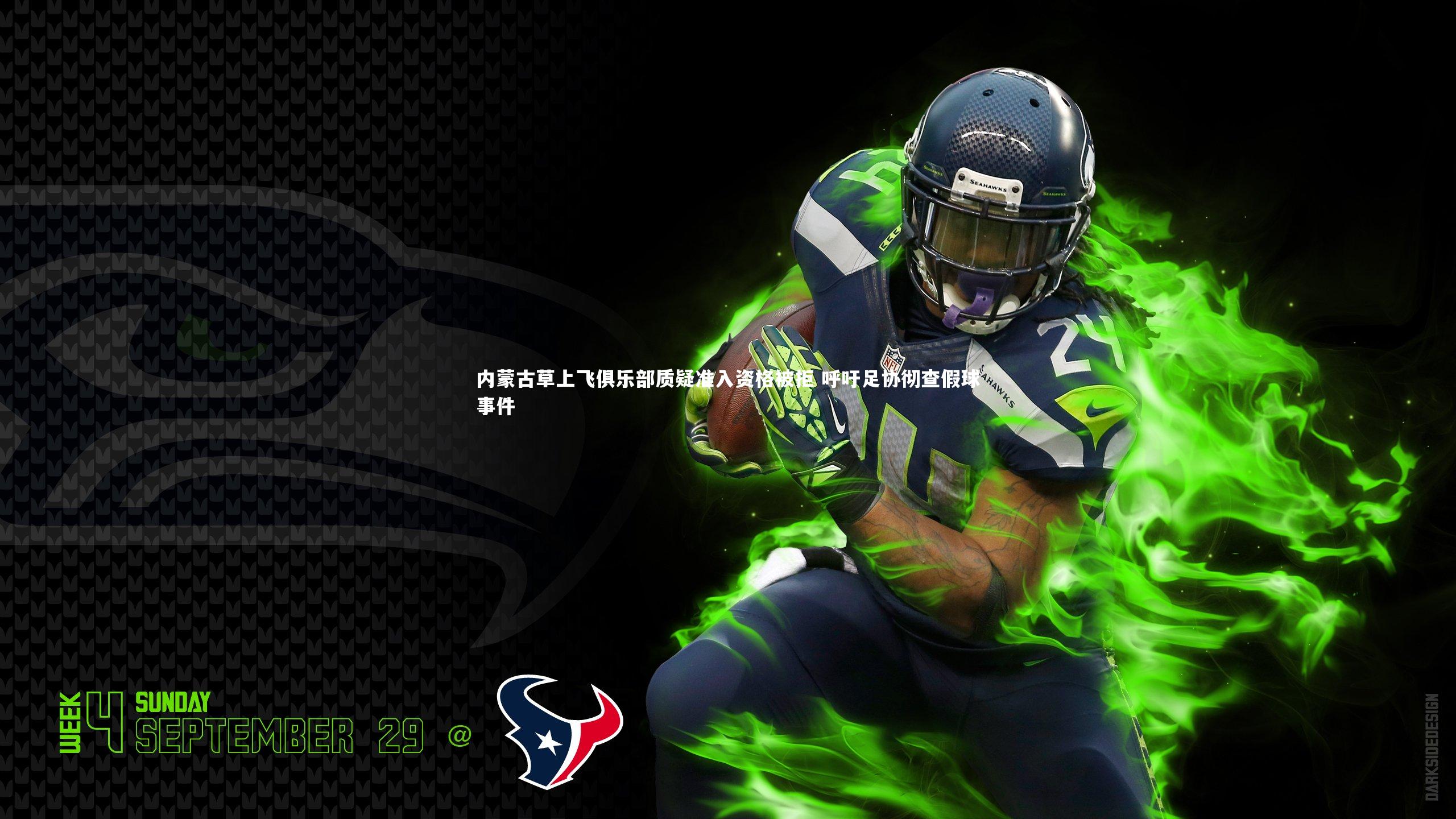 内蒙古草上飞俱乐部质疑准入资格被拒 呼吁足协彻查假球事件