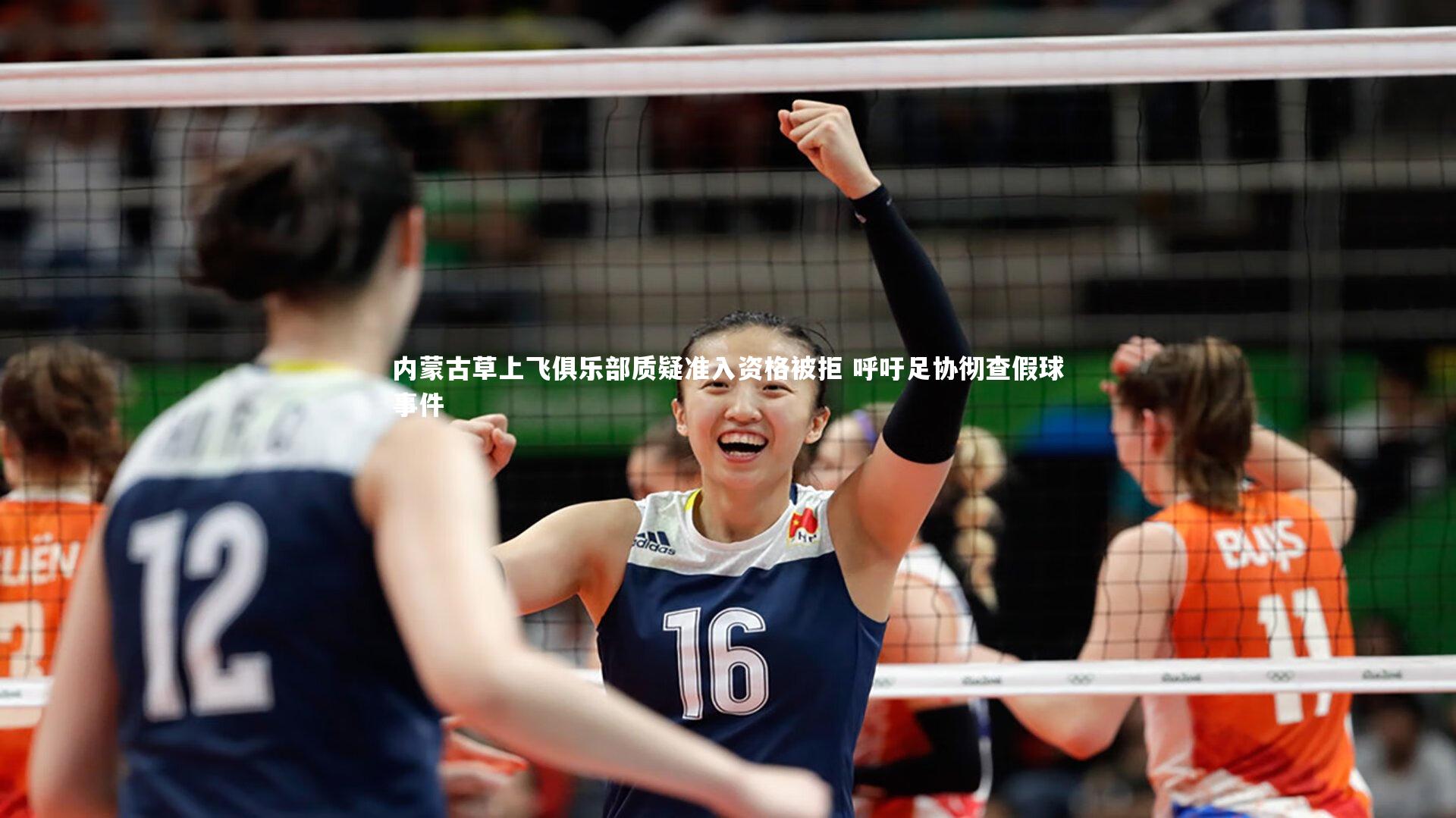 内蒙古草上飞俱乐部质疑准入资格被拒 呼吁足协彻查假球事件