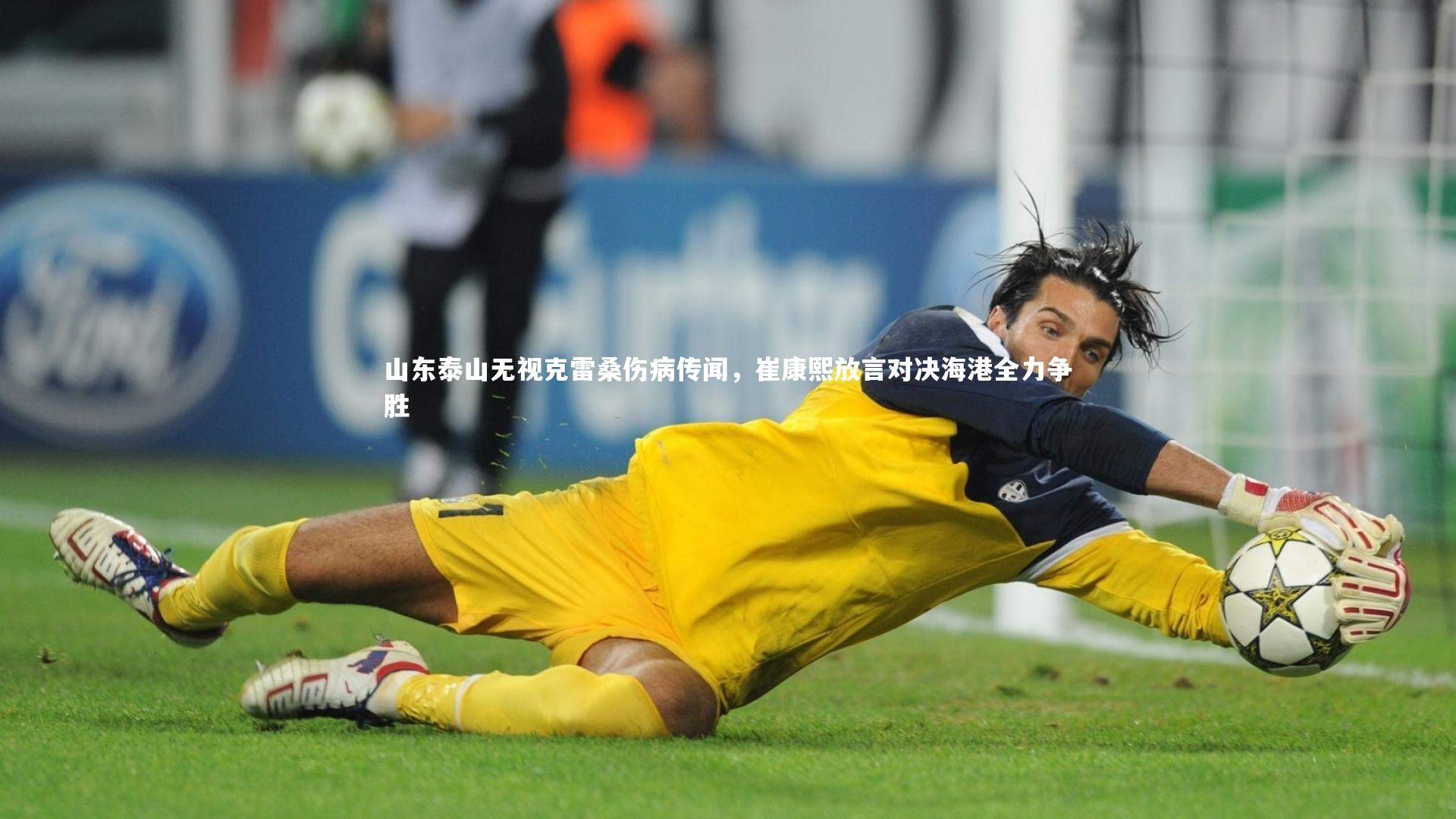 米兰体育官网_山东泰山无视克雷桑伤病传闻，崔康熙放言对决海港全力争胜