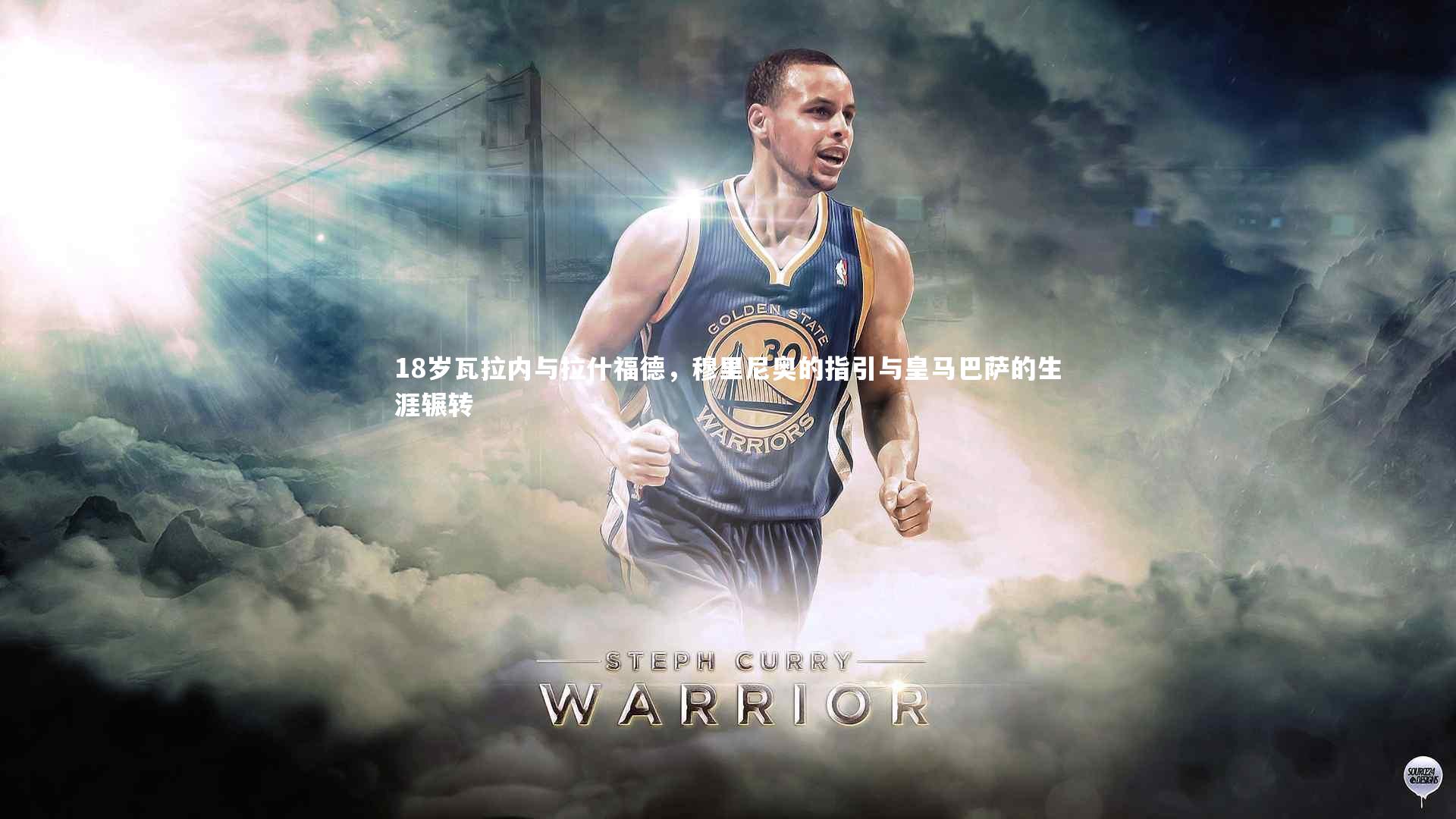 米兰体育官网_18岁瓦拉内与拉什福德，穆里尼奥的指引与皇马巴萨的生涯辗转