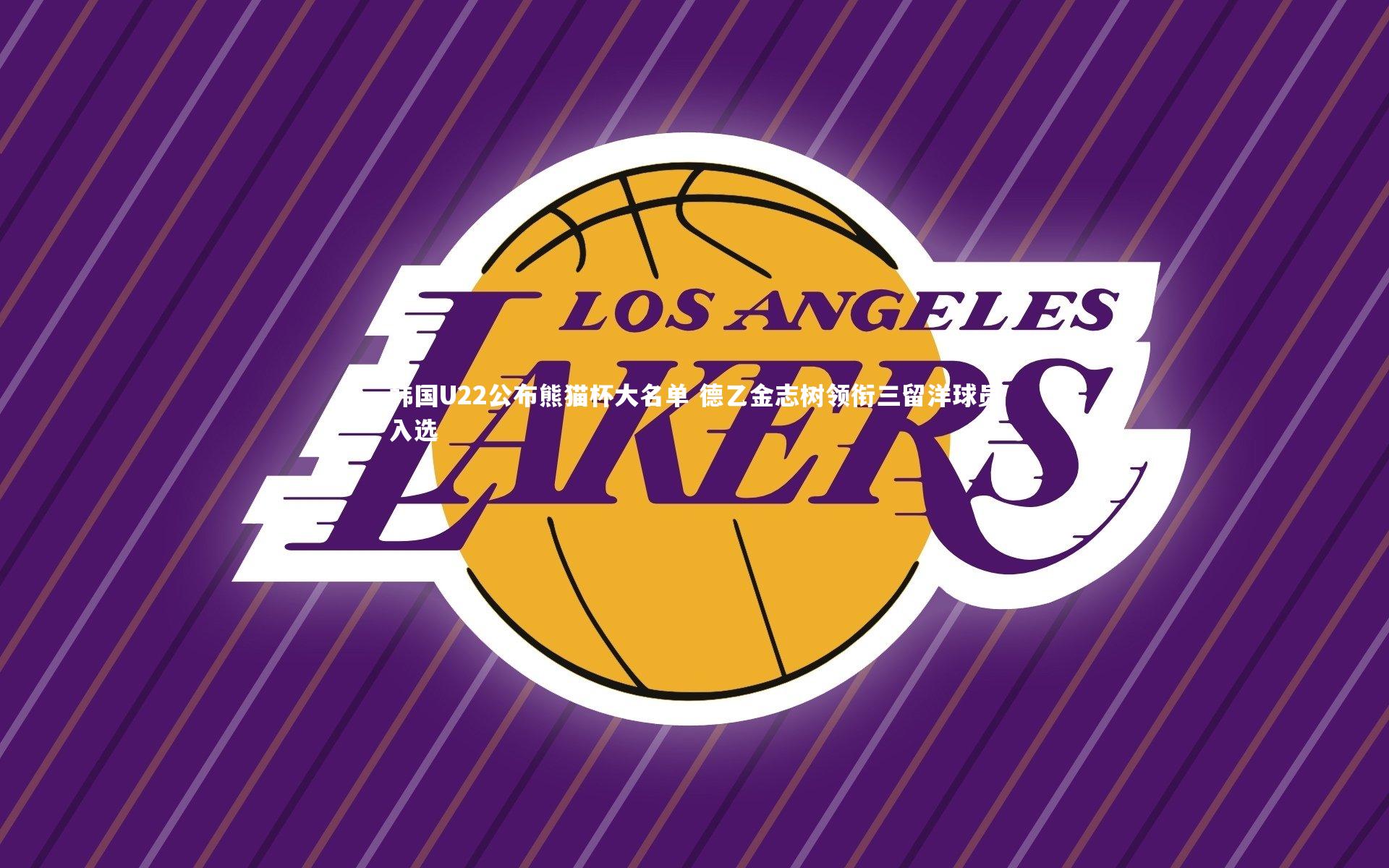 韩国U22公布熊猫杯大名单 德乙金志树领衔三留洋球员入选