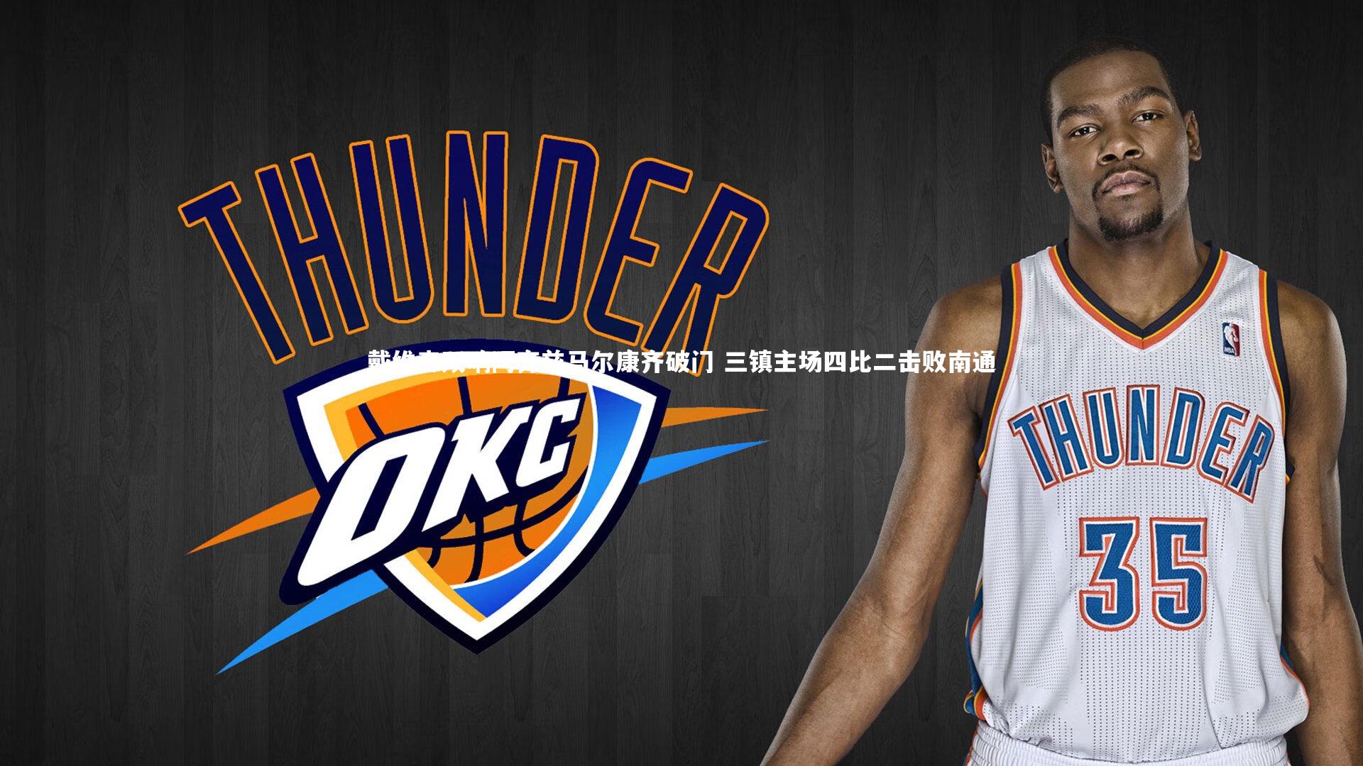 戴维森双响阿齐兹马尔康齐破门 三镇主场四比二击败南通