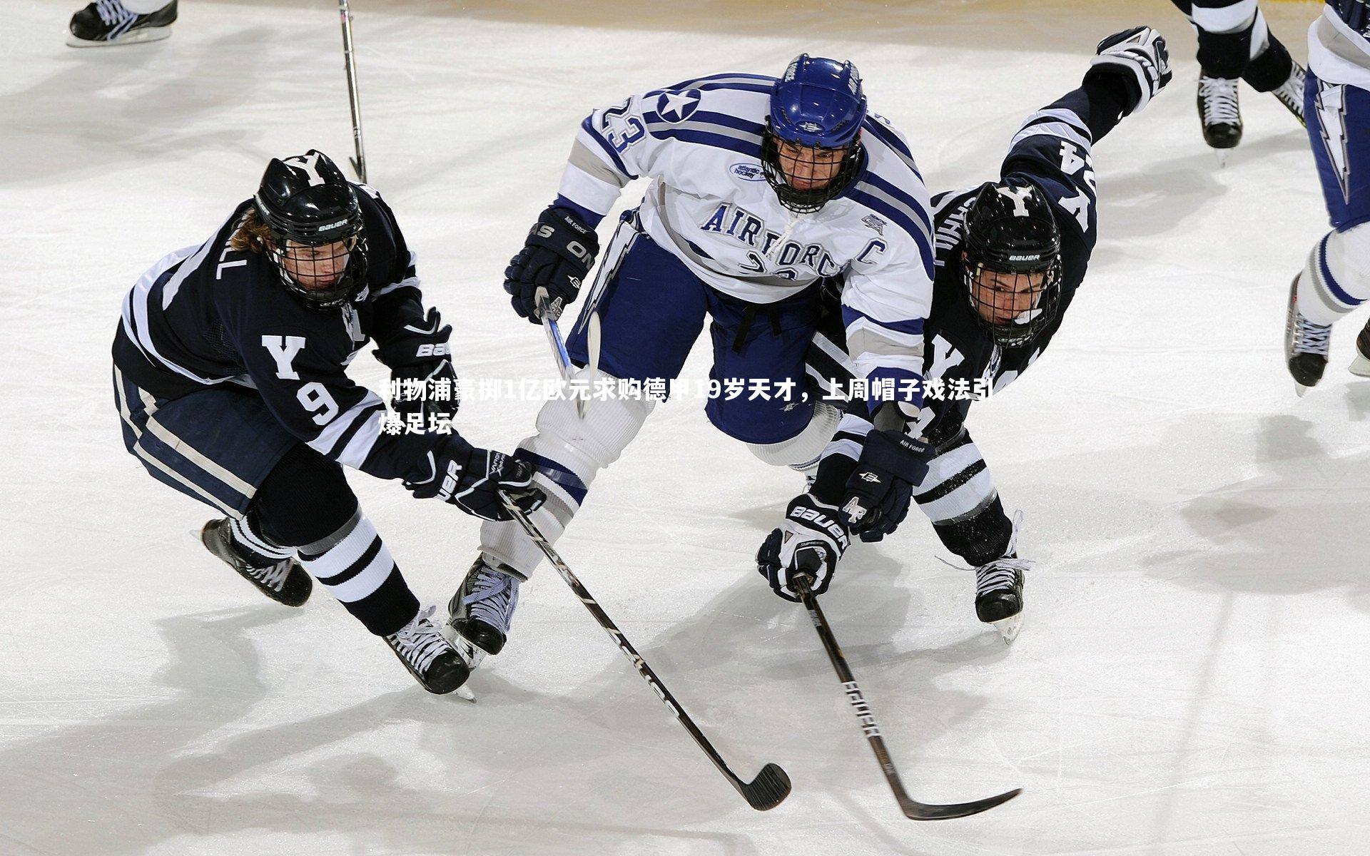 利物浦豪掷1亿欧元求购德甲19岁天才，上周帽子戏法引爆足坛