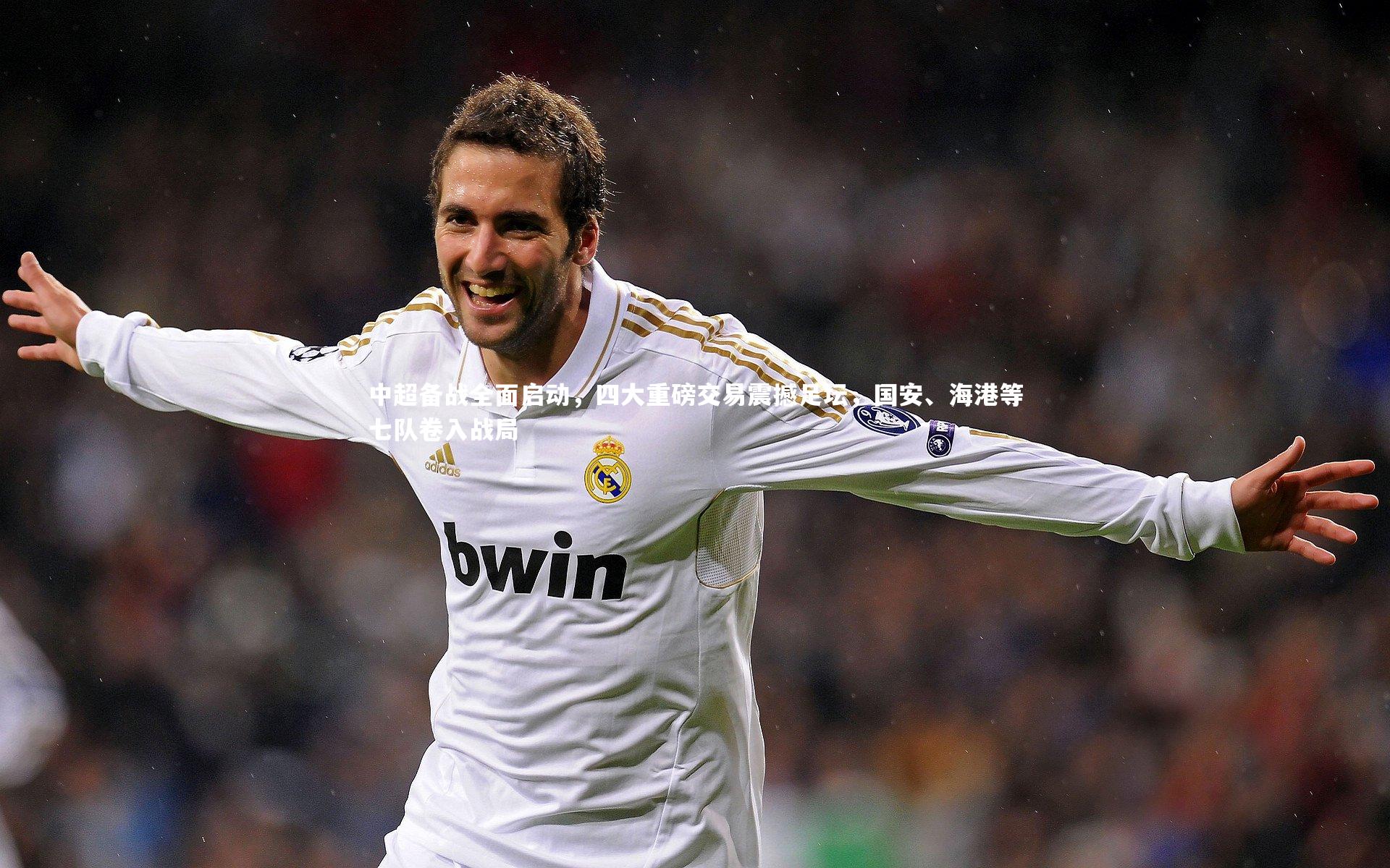 米兰体育官网-中超备战全面启动，四大重磅交易震撼足坛，国安、海港等七队卷入战局