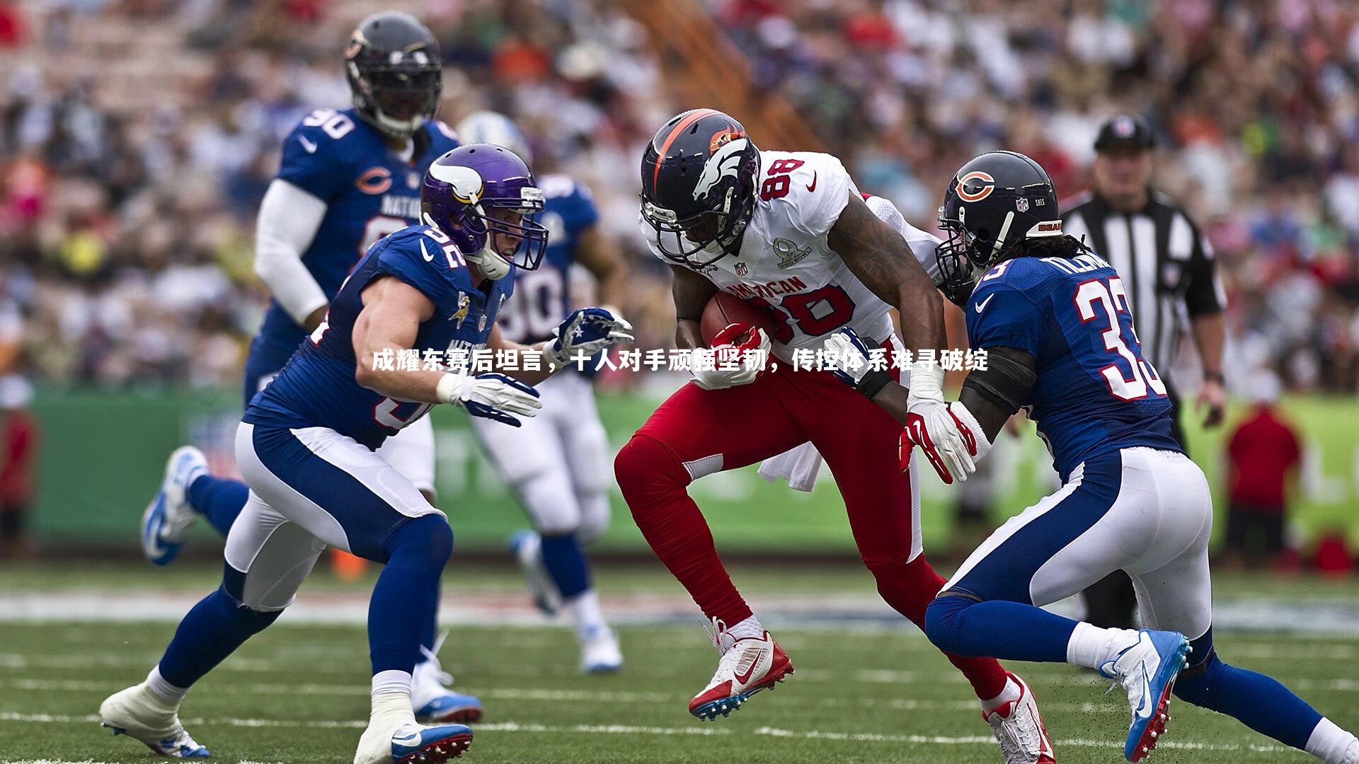 成耀东赛后坦言，十人对手顽强坚韧，传控体系难寻破绽