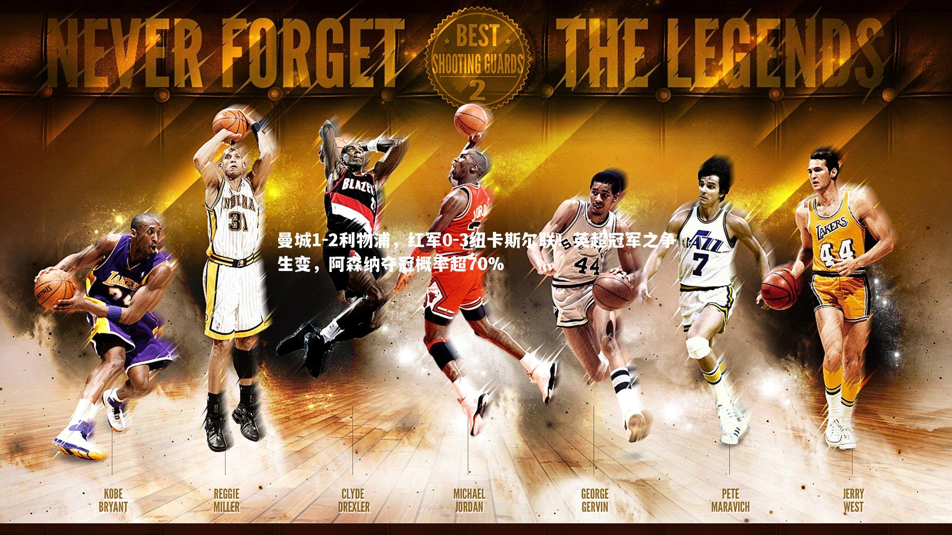 曼城1-2利物浦，红军0-3纽卡斯尔联！英超冠军之争生变，阿森纳夺冠概率超70%