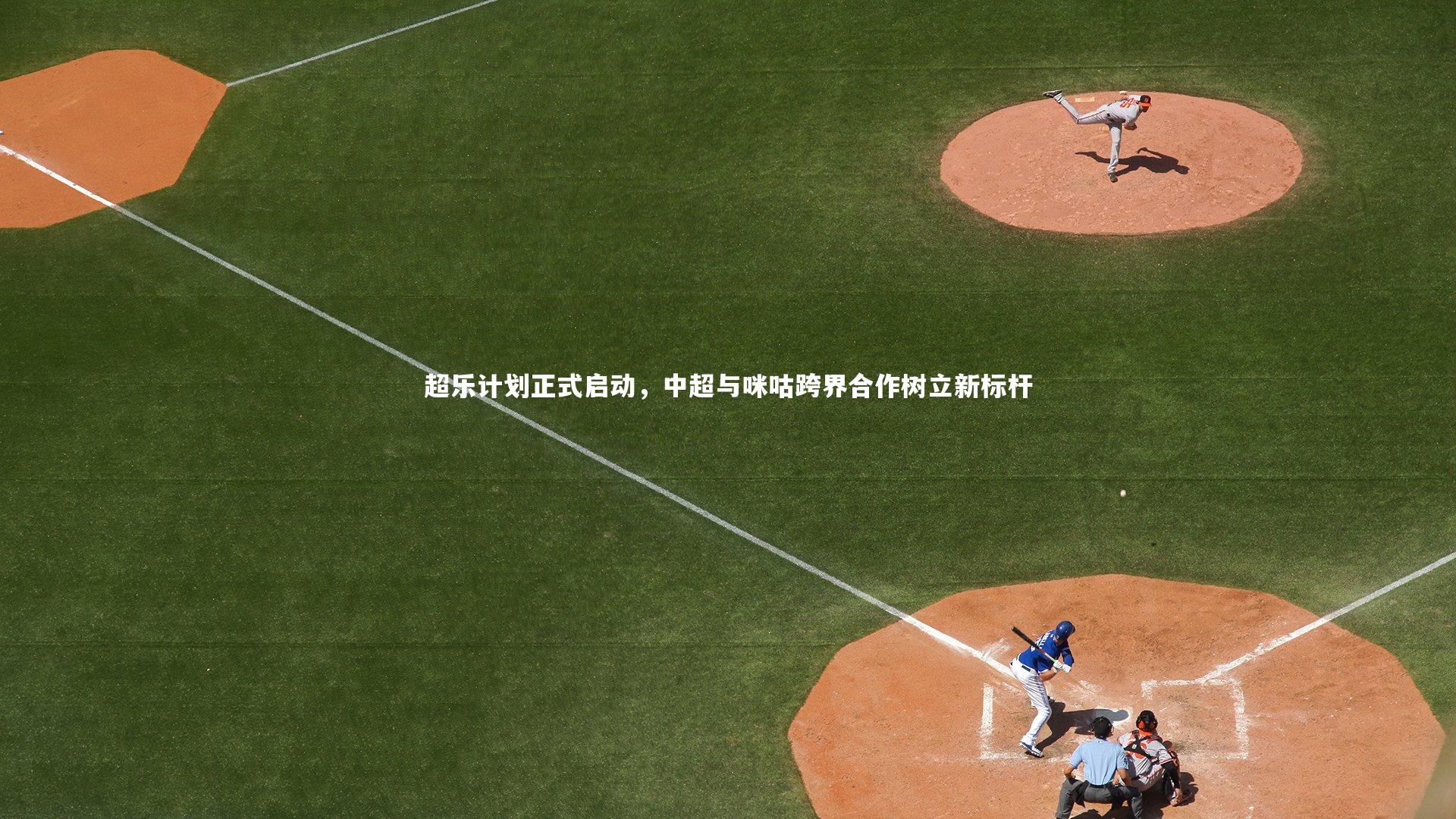 超乐计划正式启动,中超与咪咕跨界合作树立新标杆