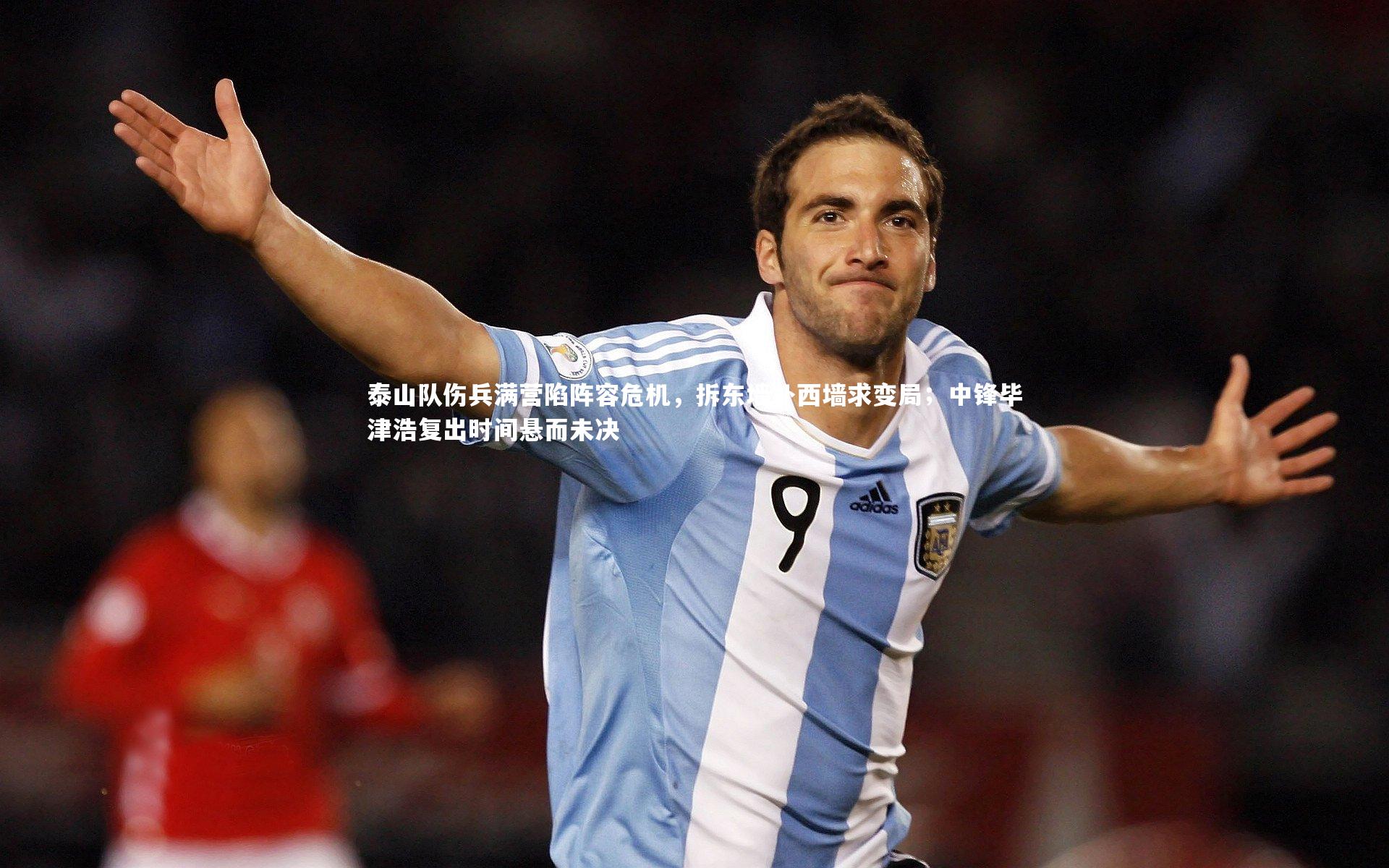 泰山队伤兵满营陷阵容危机,拆东墙补西墙求变局;中锋毕津浩复出时间悬而未决