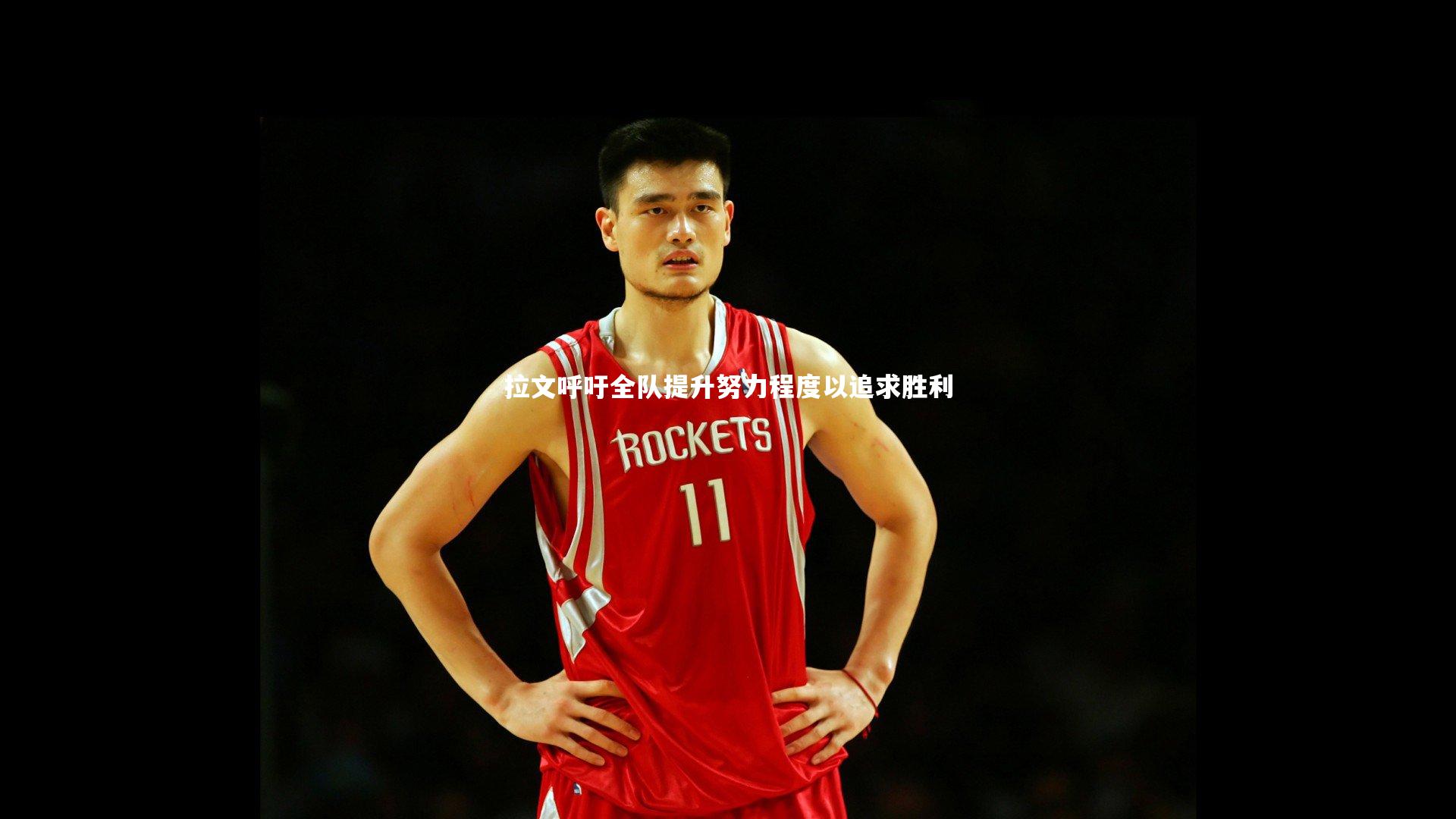 拉文呼吁全队提升努力程度以追求胜利