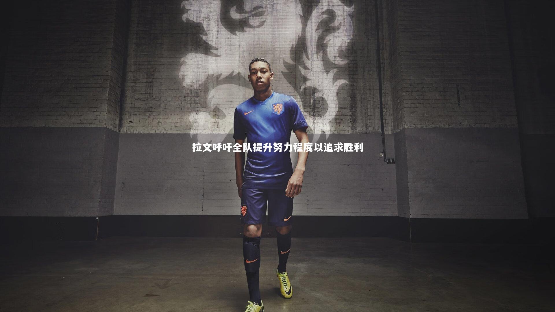 拉文呼吁全队提升努力程度以追求胜利
