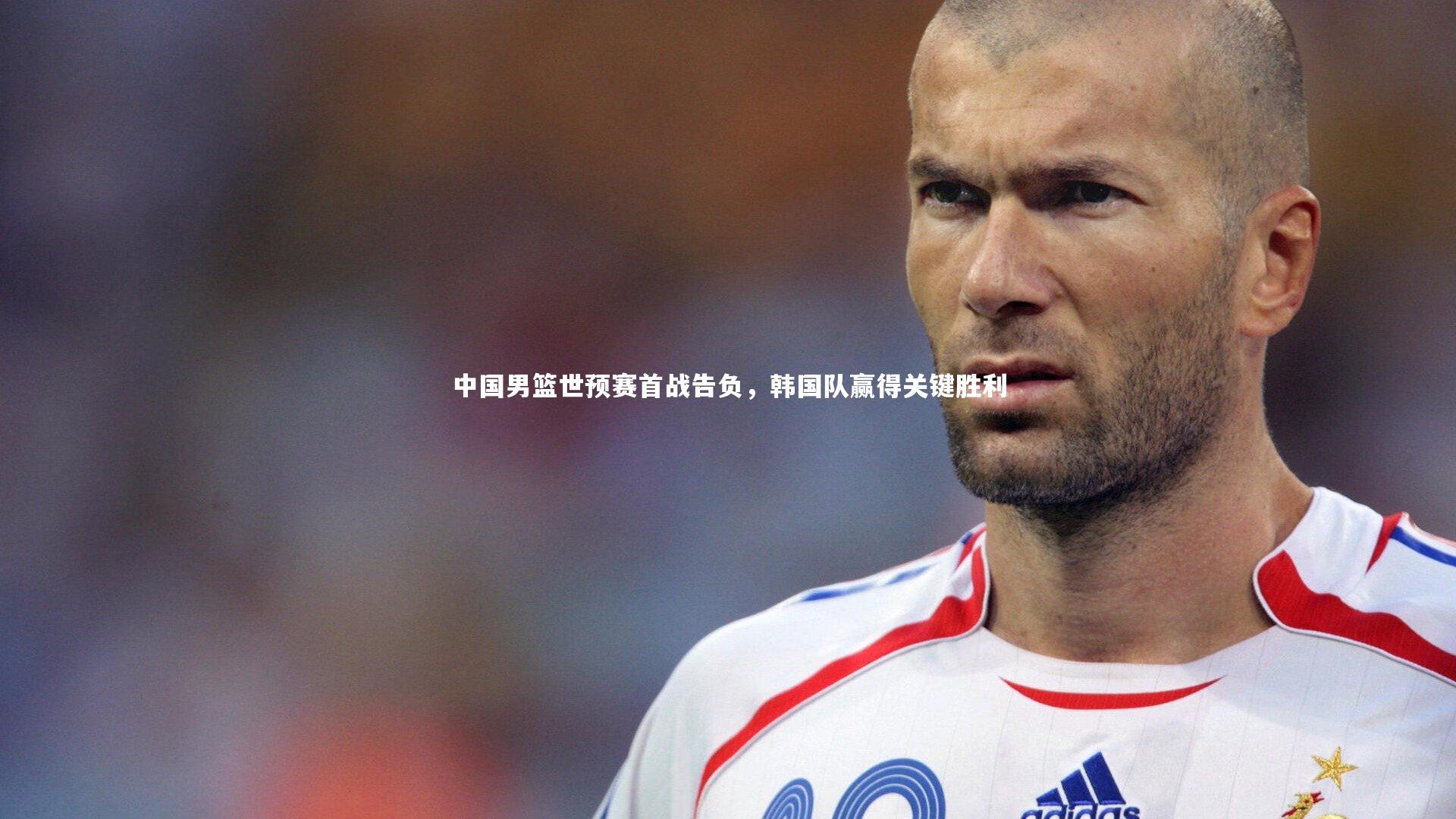 中国男篮世预赛首战告负，韩国队赢得关键胜利