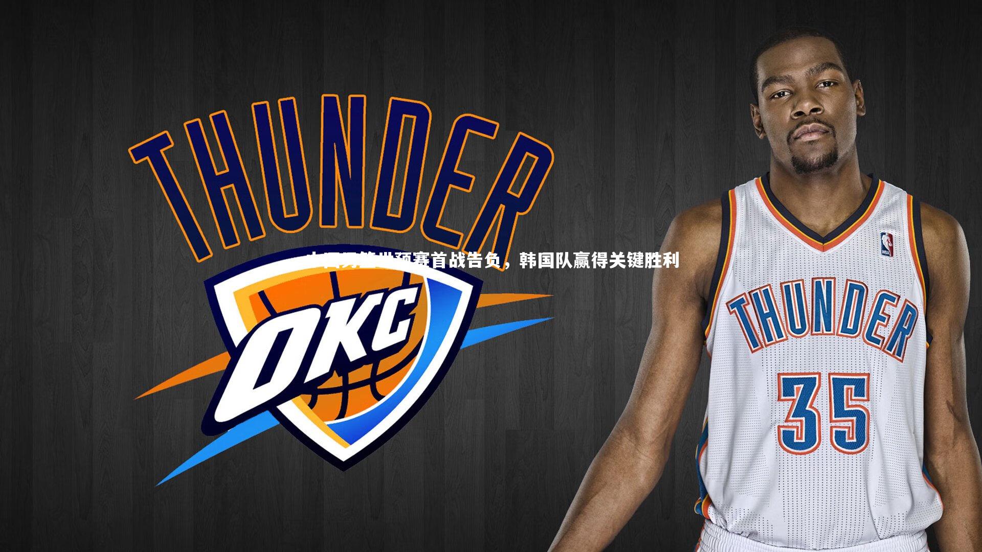 中国男篮世预赛首战告负，韩国队赢得关键胜利