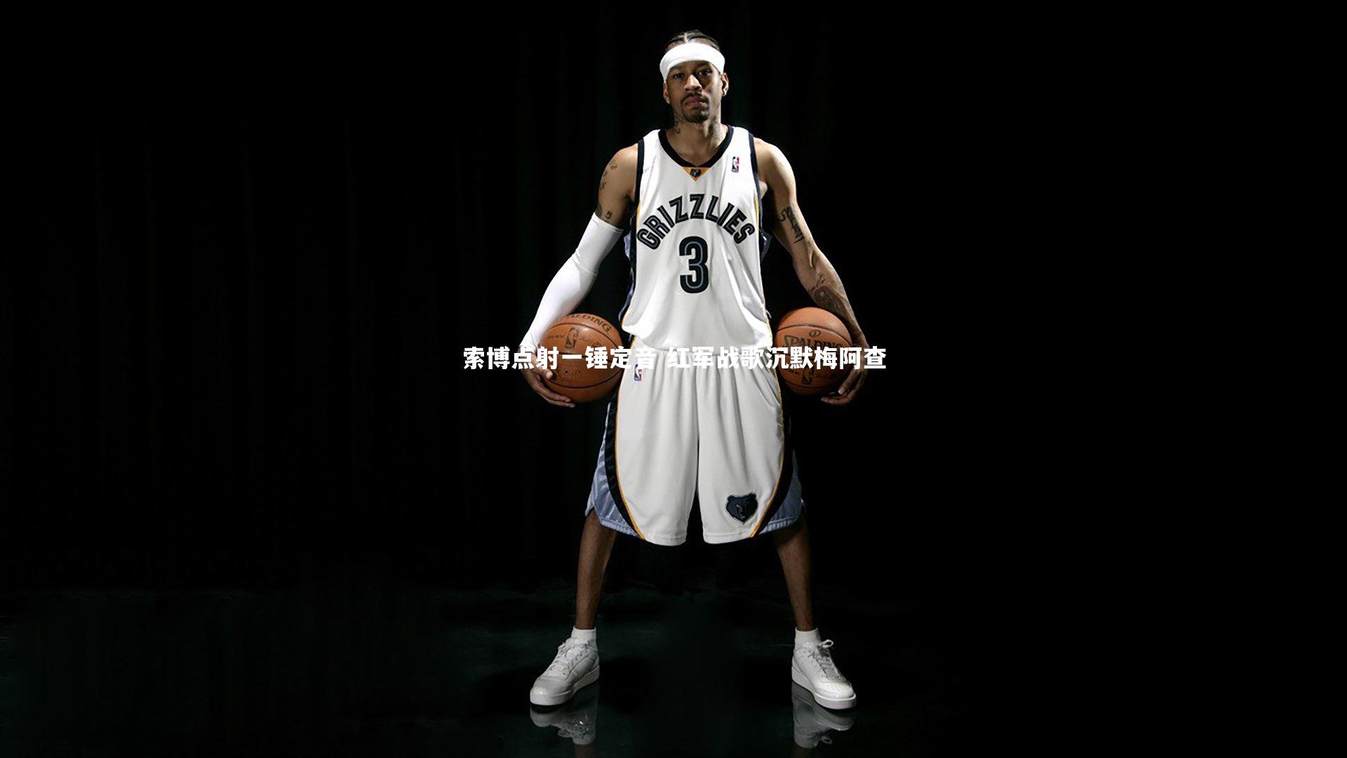 索博点射一锤定音 红军战歌沉默梅阿查