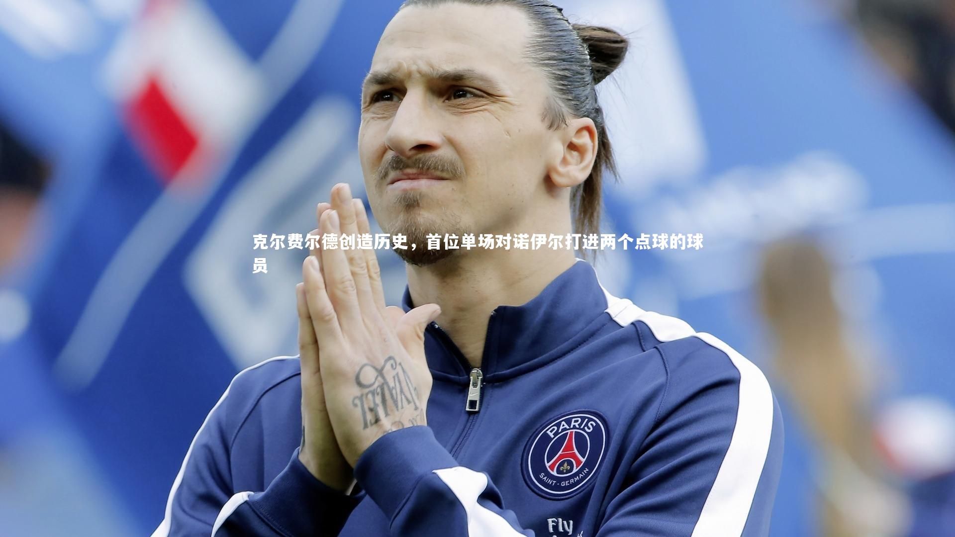 克尔费尔德创造历史，首位单场对诺伊尔打进两个点球的球员