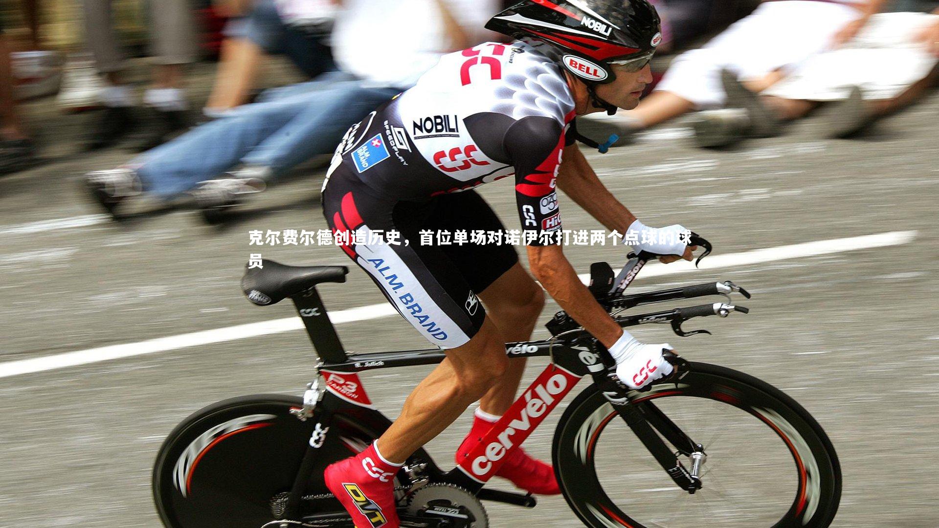 克尔费尔德创造历史，首位单场对诺伊尔打进两个点球的球员