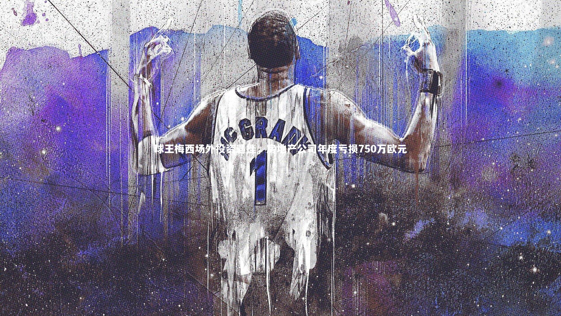 球王梅西场外投资遇挫,房地产公司年度亏损750万欧元