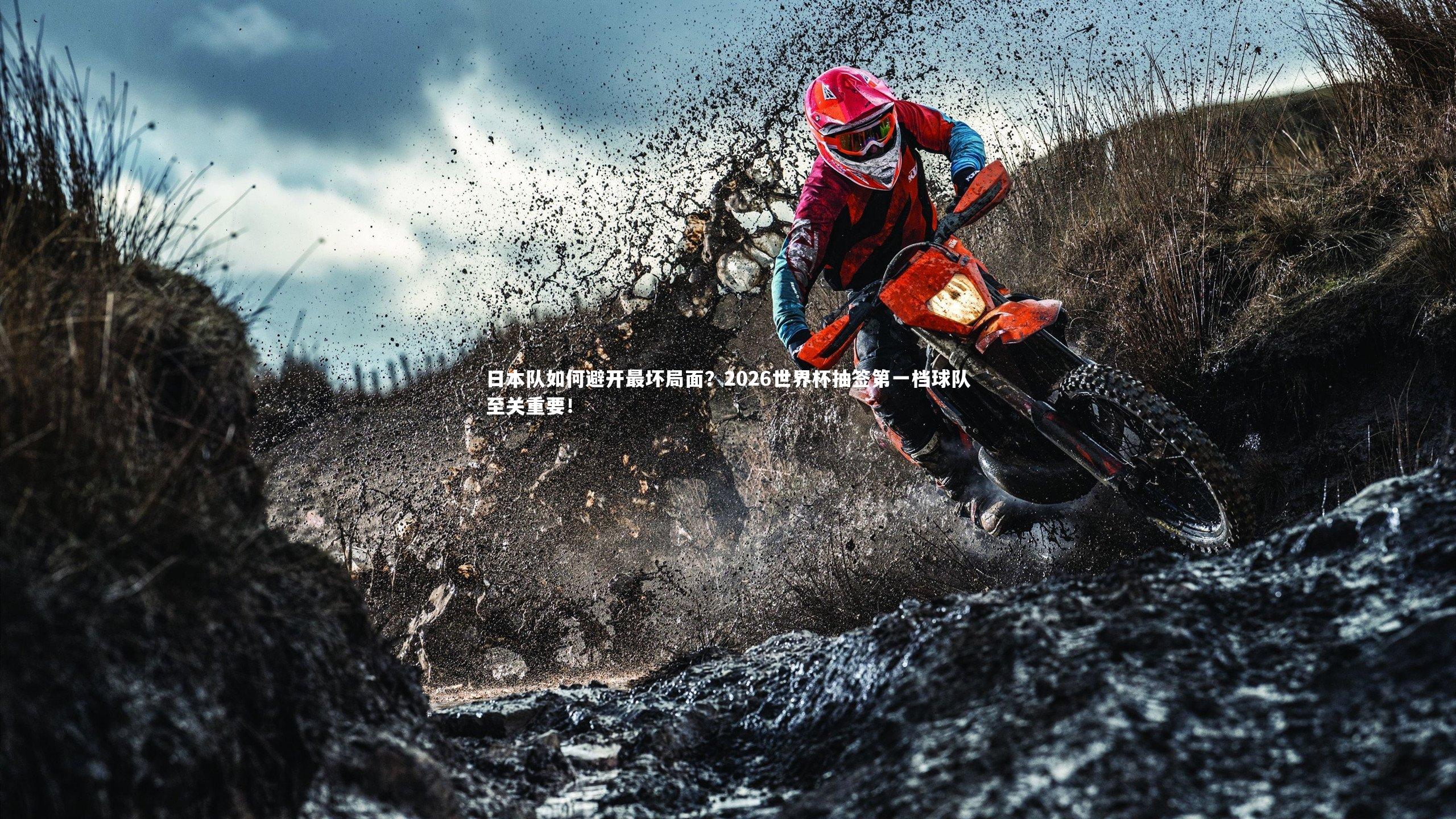 日本队如何避开最坏局面?2026世界杯抽签第一档球队至关重要!