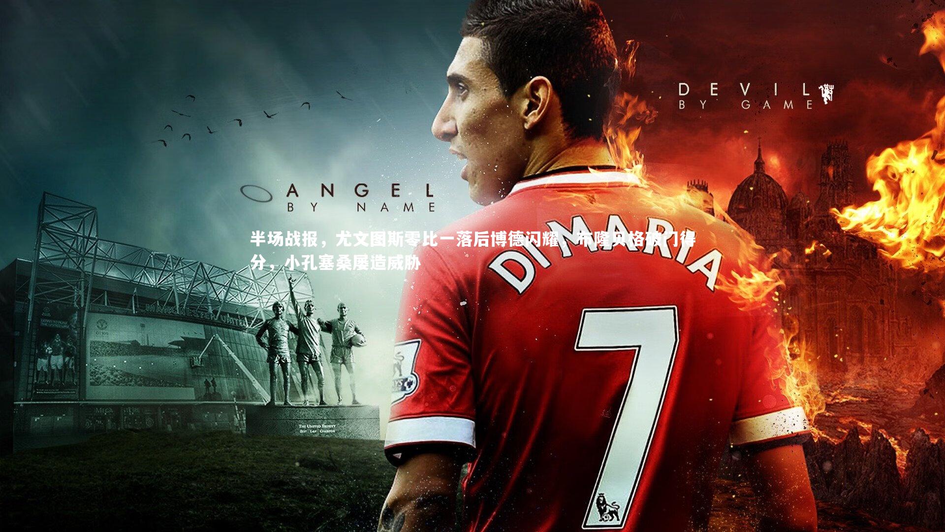 半场战报,尤文图斯零比一落后博德闪耀,布隆贝格破门得分,小孔塞桑屡造威胁