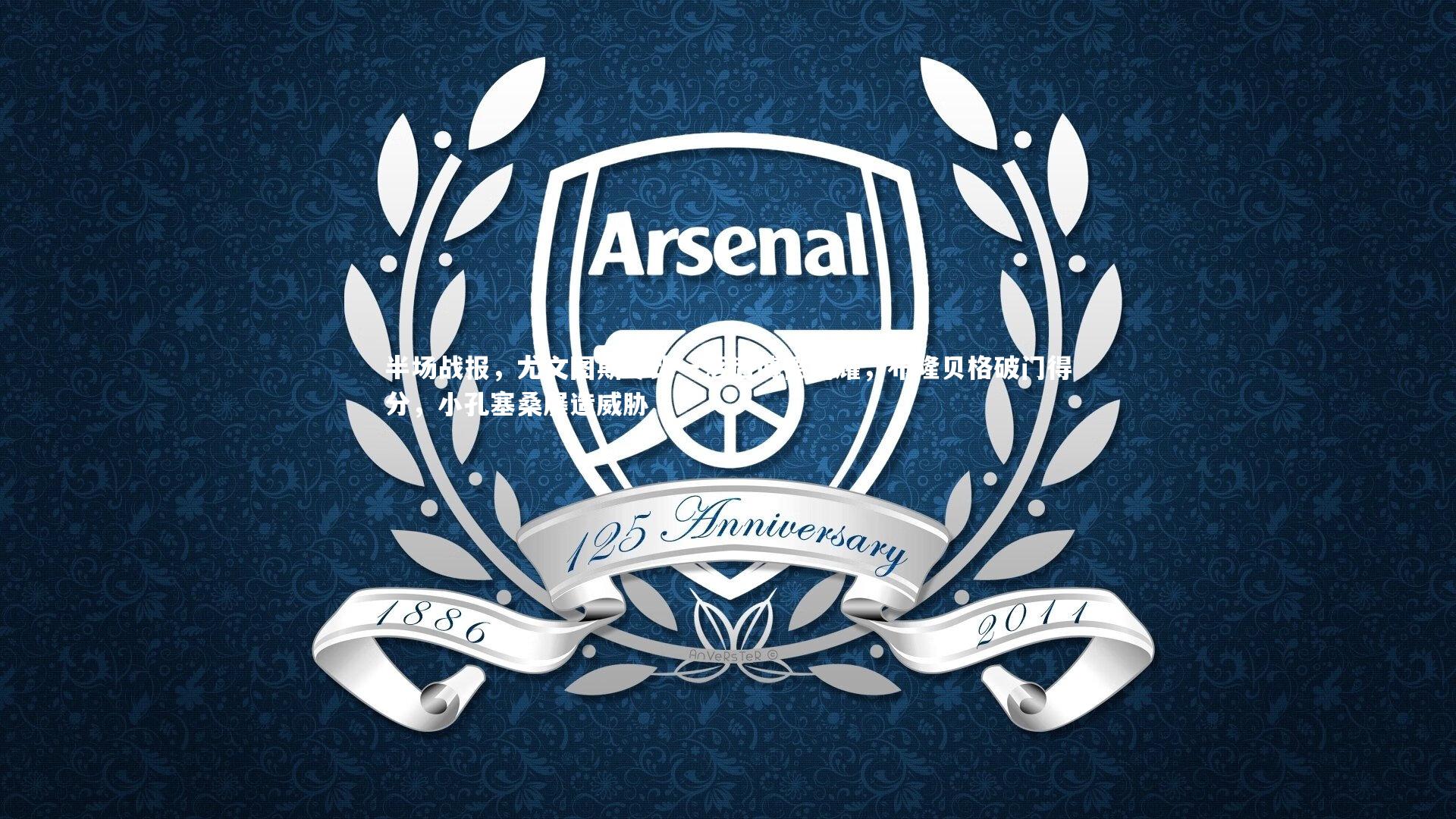 半场战报,尤文图斯零比一落后博德闪耀,布隆贝格破门得分,小孔塞桑屡造威胁