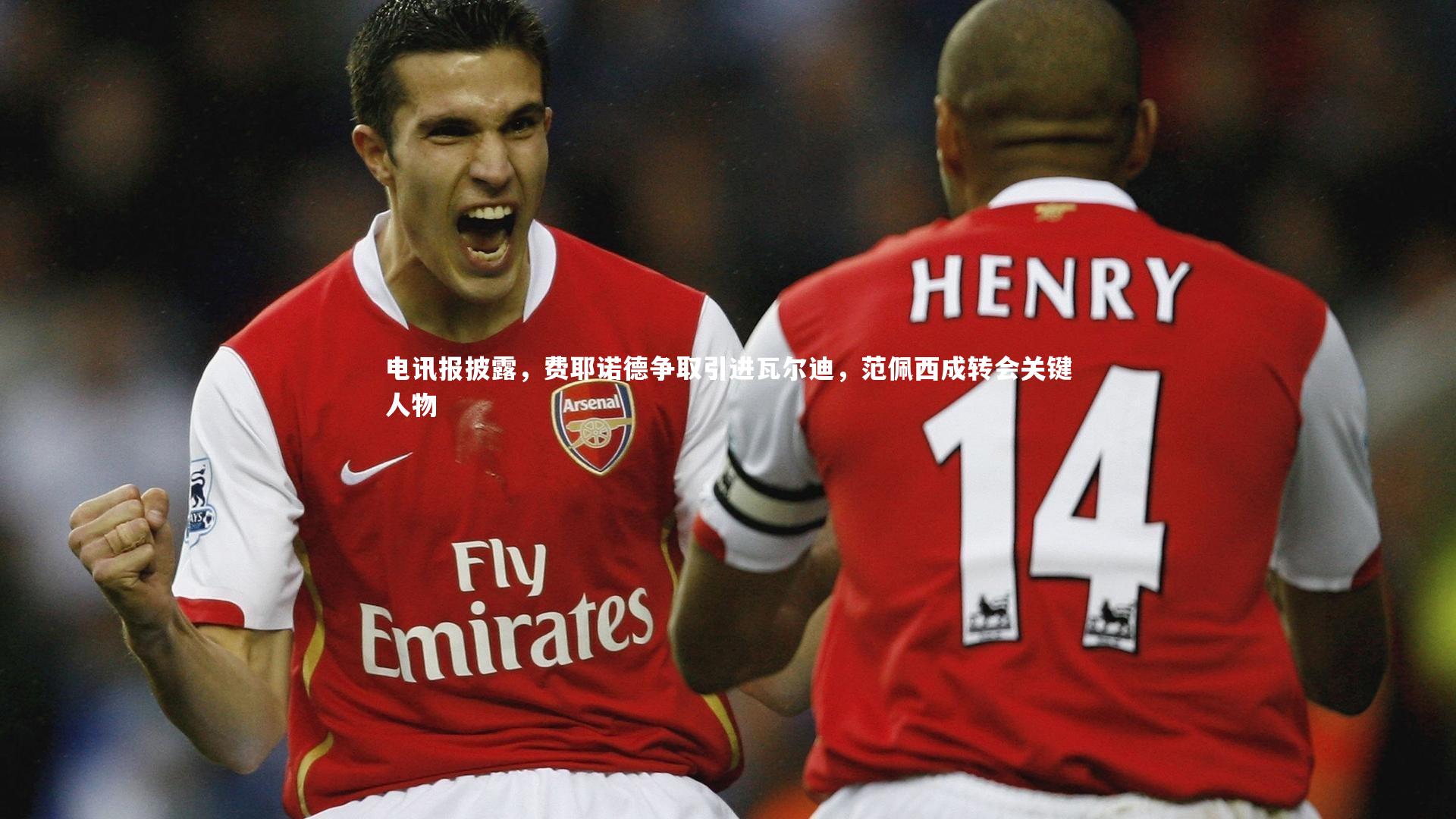 电讯报披露,费耶诺德争取引进瓦尔迪,范佩西成转会关键人物