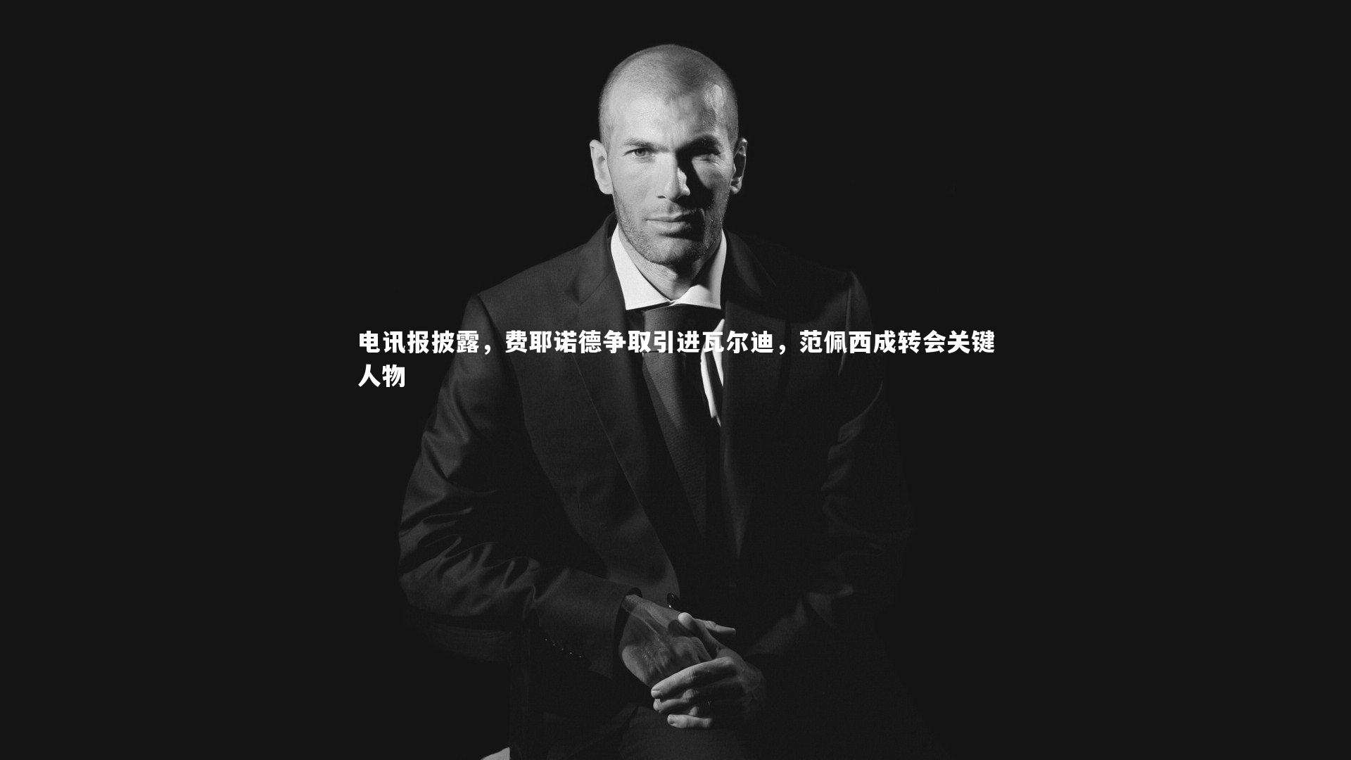 电讯报披露,费耶诺德争取引进瓦尔迪,范佩西成转会关键人物