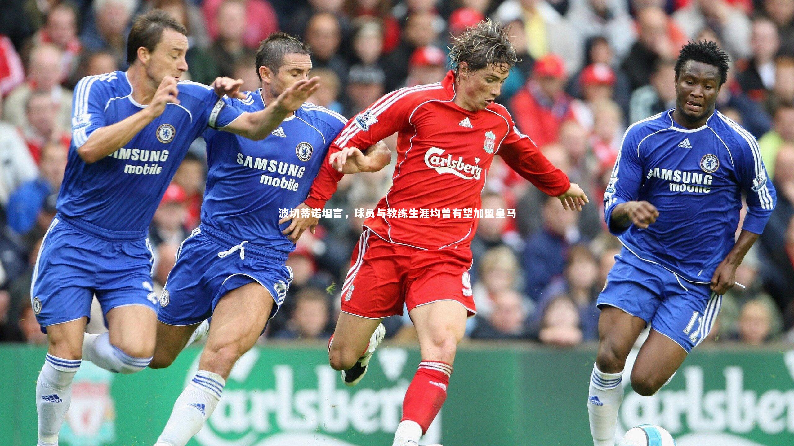 波切蒂诺坦言，球员与教练生涯均曾有望加盟皇马