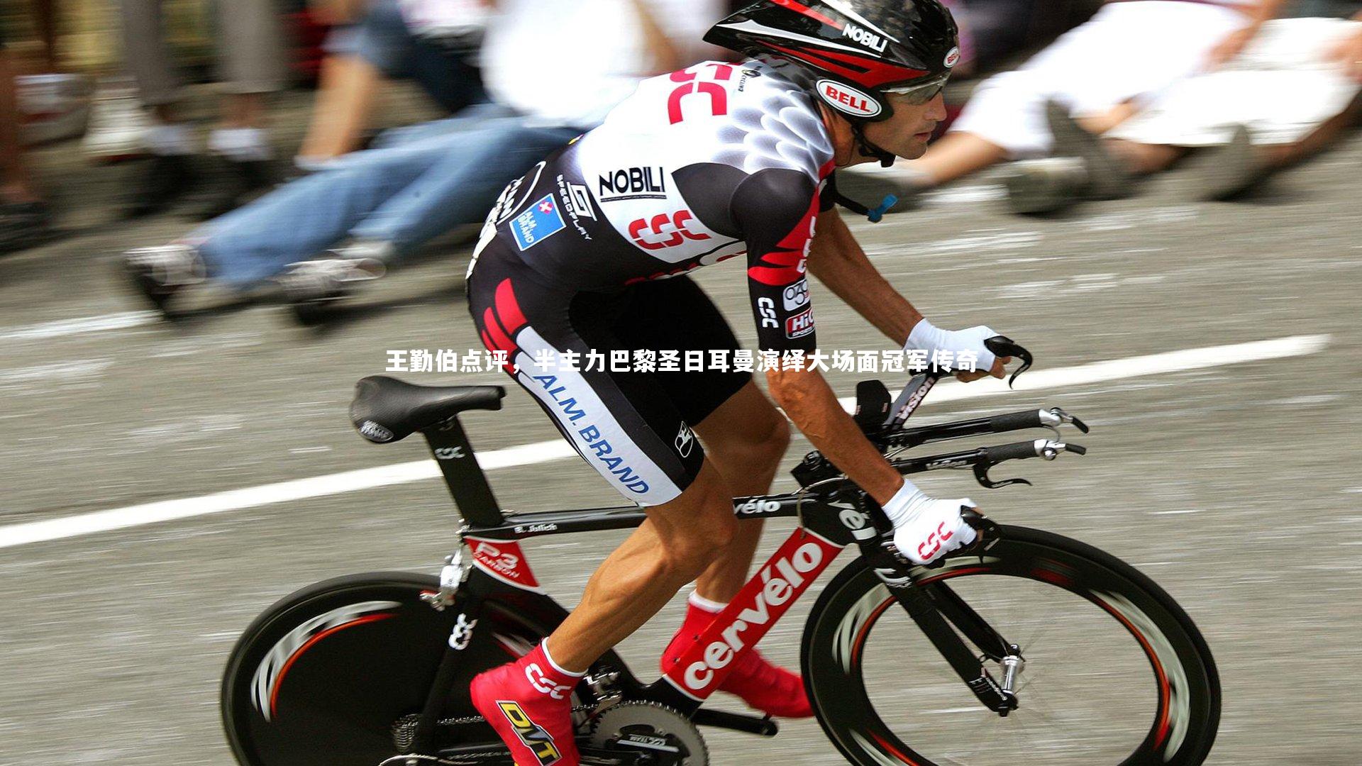 【米兰体育】王勤伯点评，半主力巴黎圣日耳曼演绎大场面冠军传奇