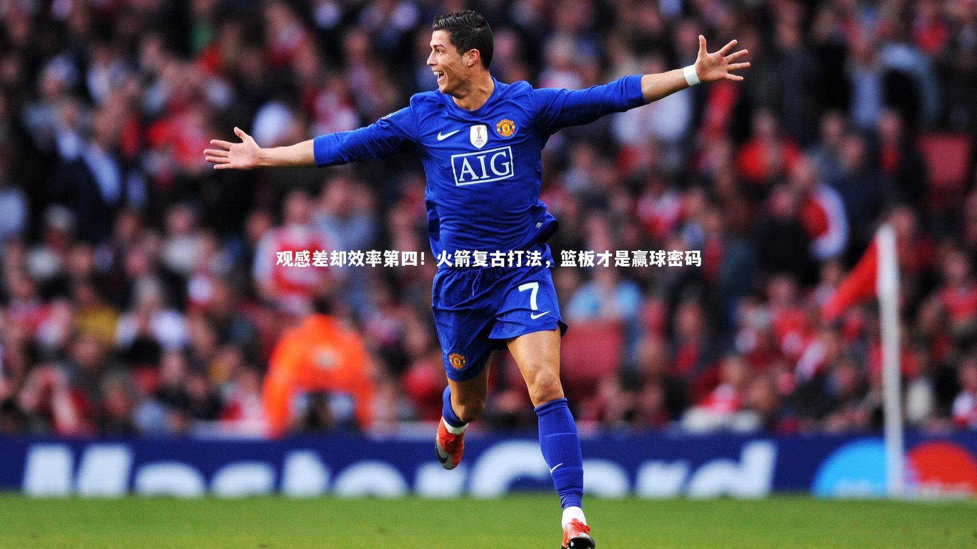 观感差却效率第四！火箭复古打法，篮板才是赢球密码