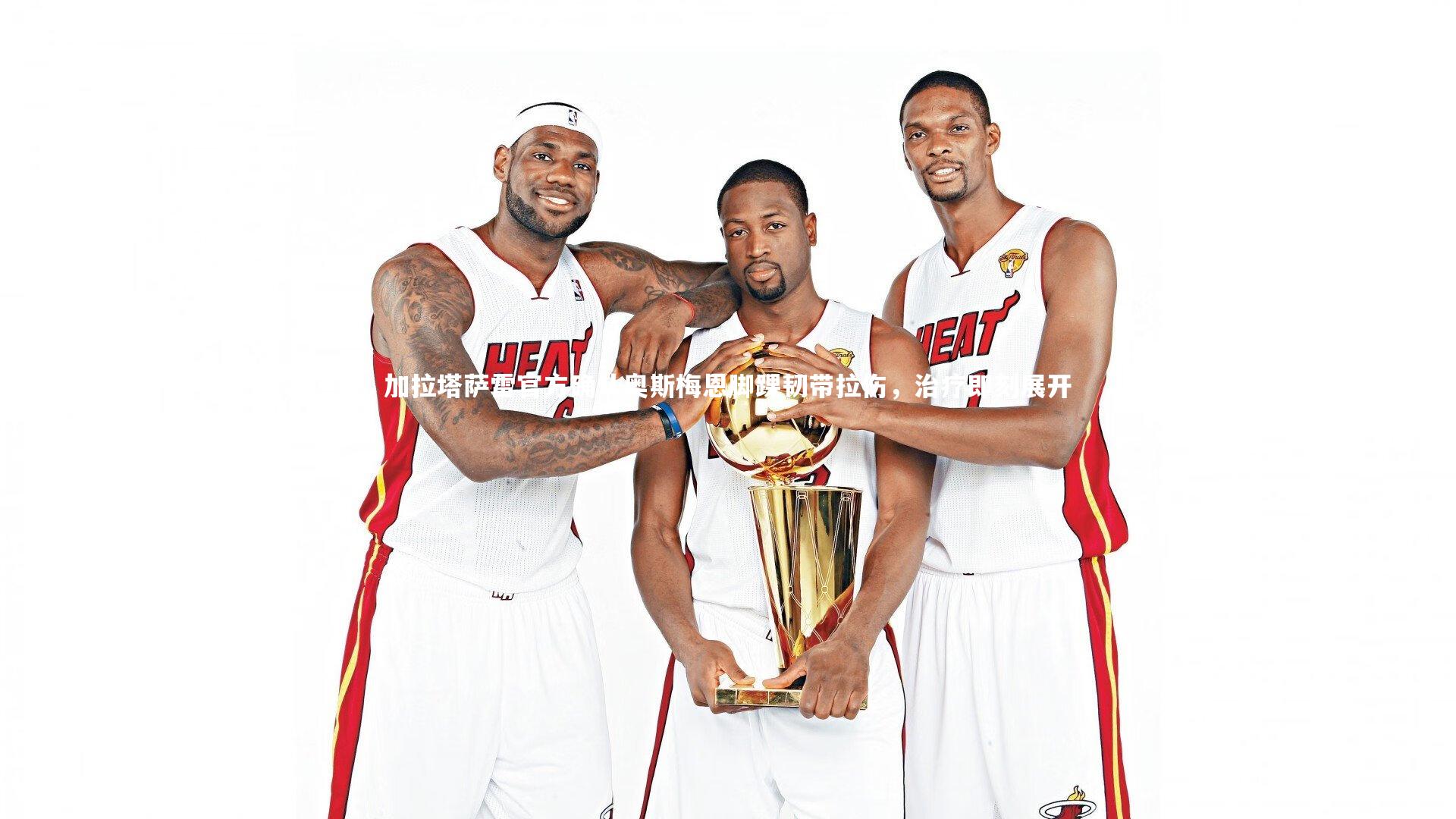 加拉塔萨雷官方确认奥斯梅恩脚踝韧带拉伤,治疗即刻展开