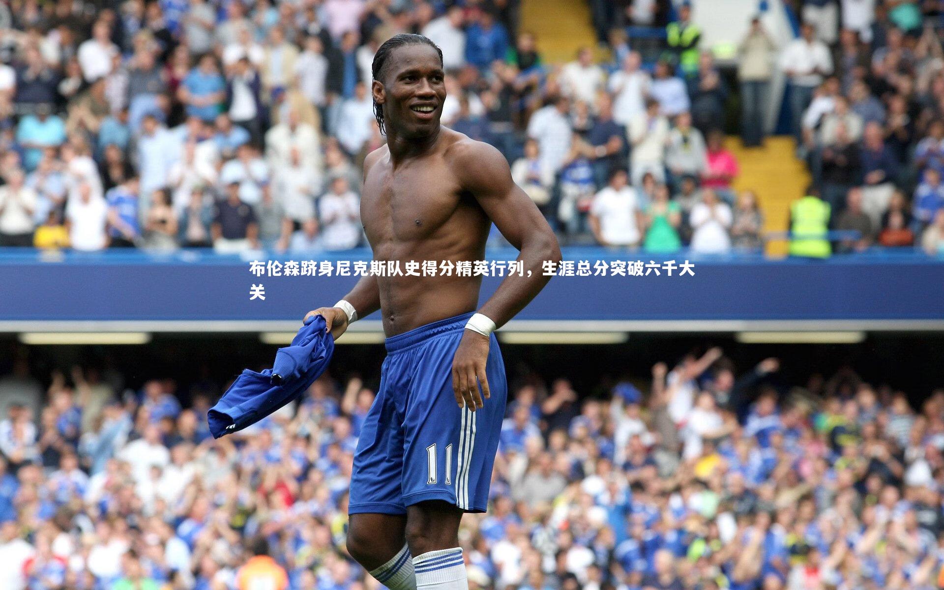 米兰体育|布伦森跻身尼克斯队史得分精英行列，生涯总分突破六千大关