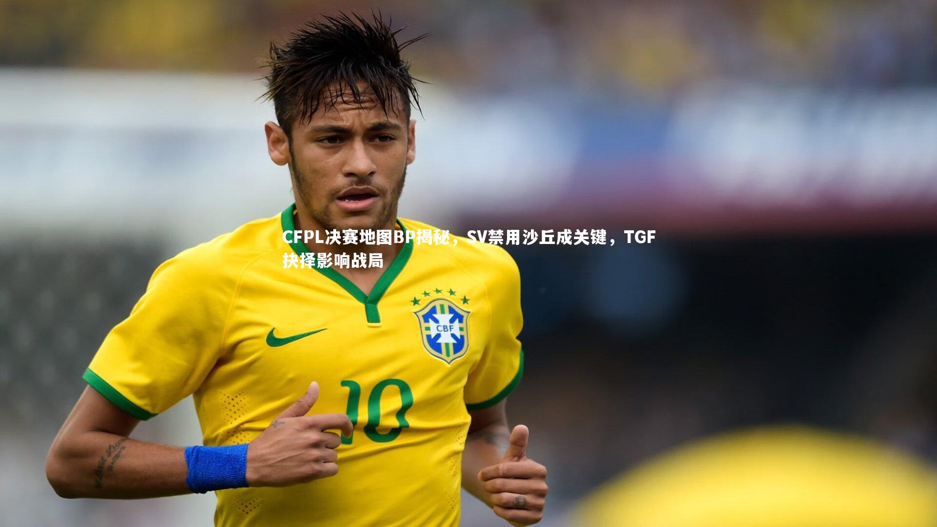 CFPL决赛地图BP揭秘,SV禁用沙丘成关键,TGF抉择影响战局