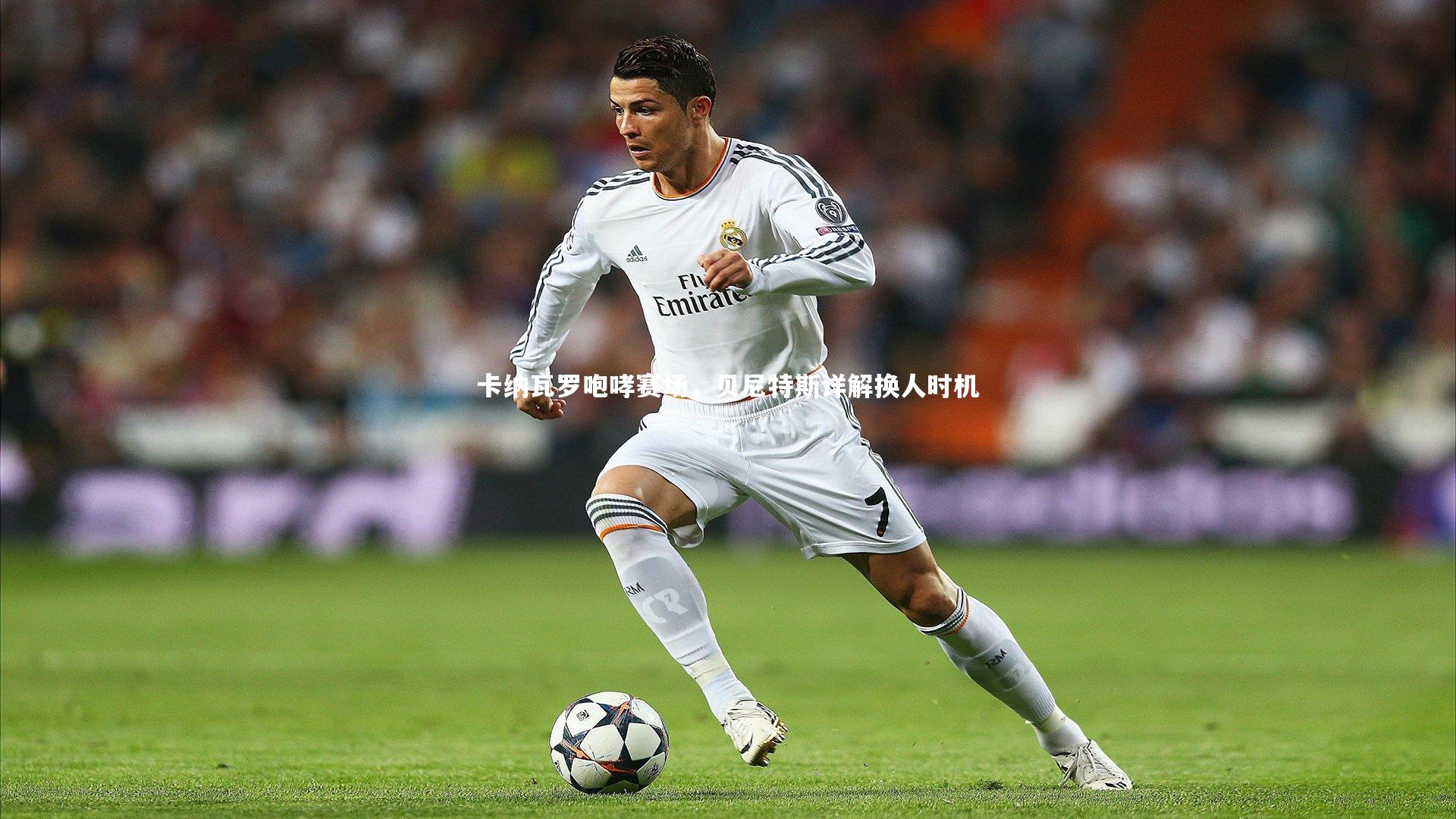 卡纳瓦罗咆哮赛场,贝尼特斯详解换人时机