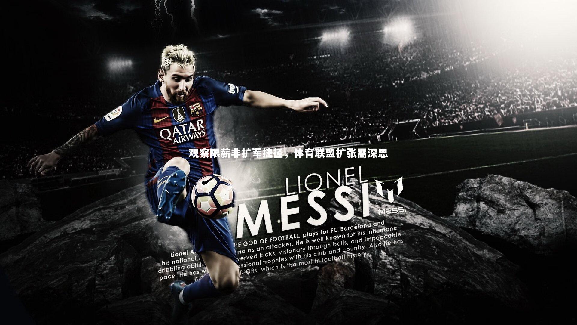 观察限薪非扩军捷径，体育联盟扩张需深思