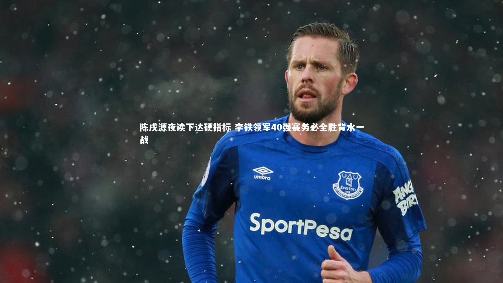 陈戌源夜读下达硬指标 李铁领军40强赛务必全胜背水一战