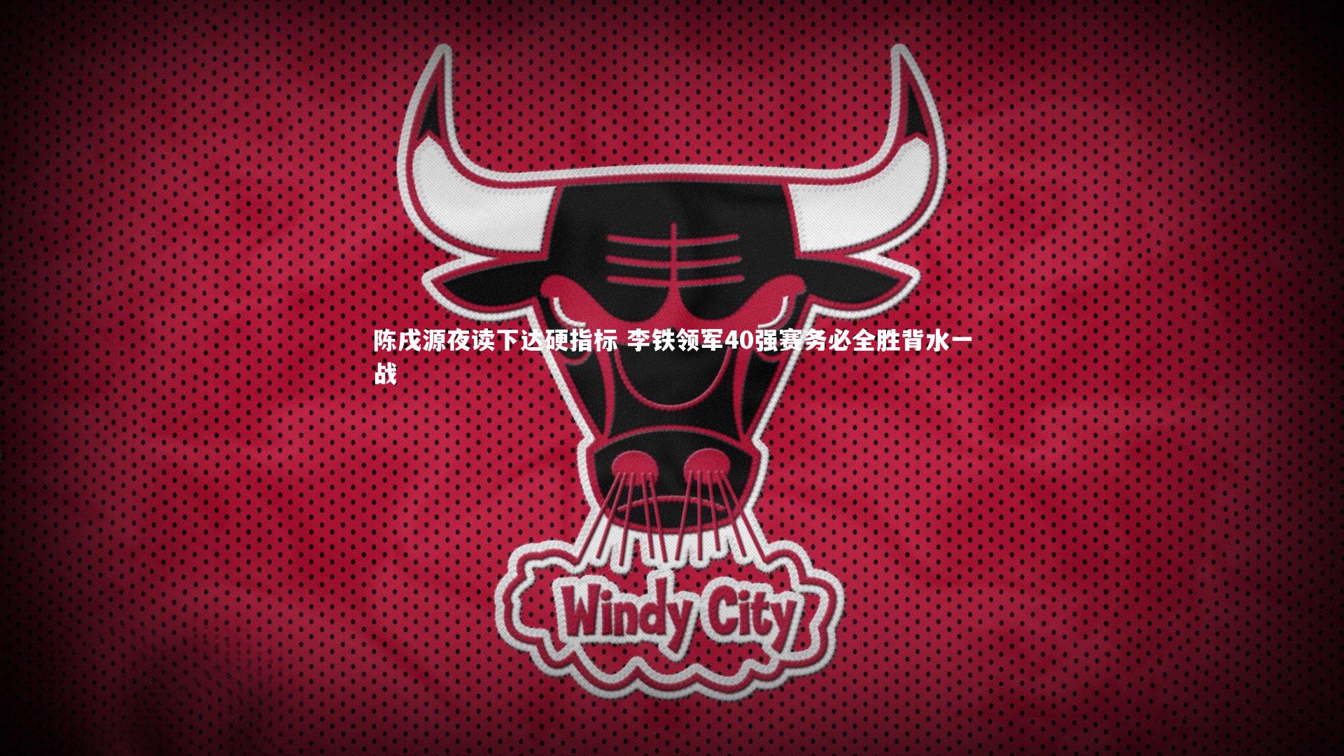 陈戌源夜读下达硬指标 李铁领军40强赛务必全胜背水一战