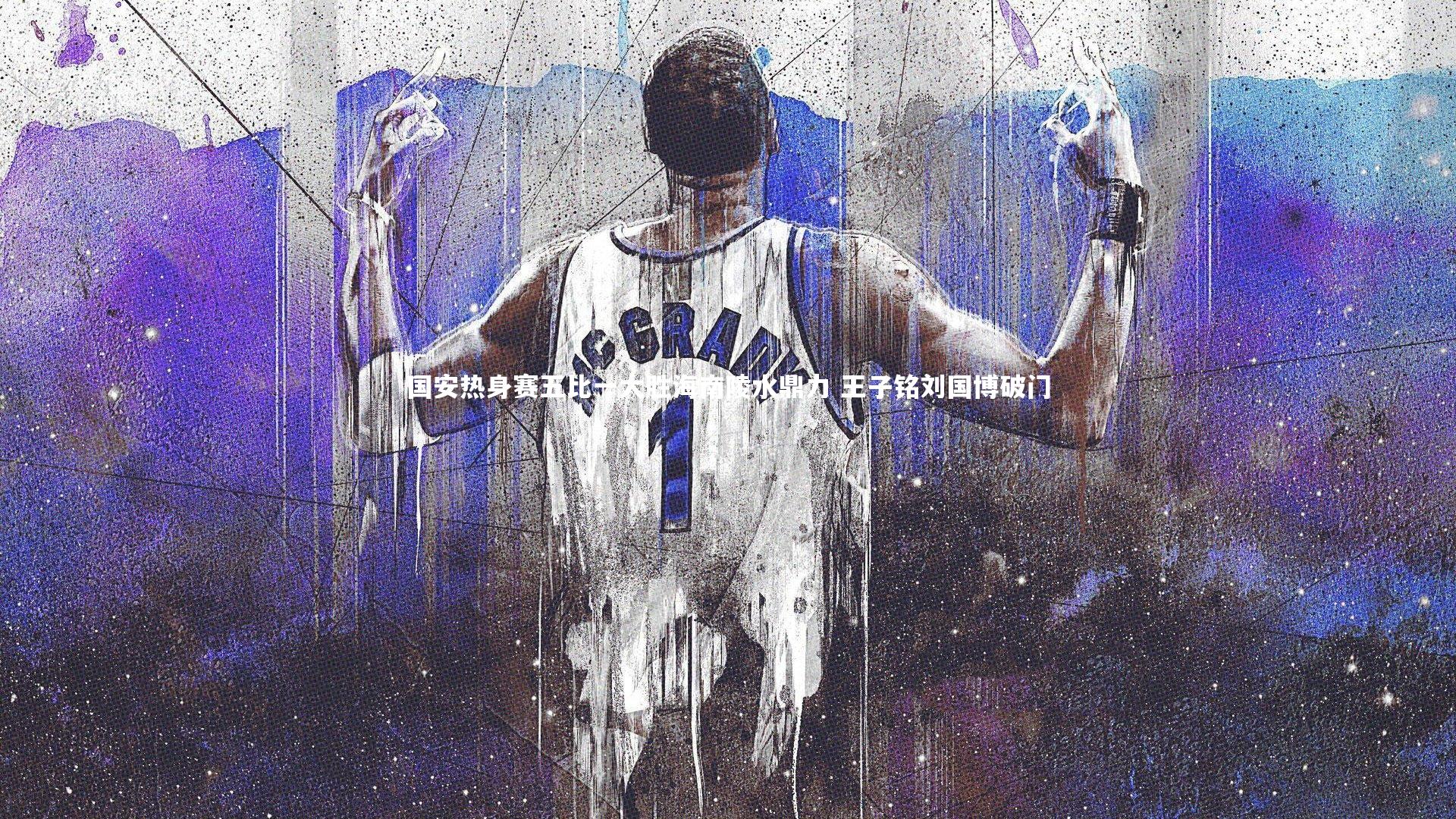 AC米兰-国安热身赛五比一大胜海南陵水鼎力 王子铭刘国博破门